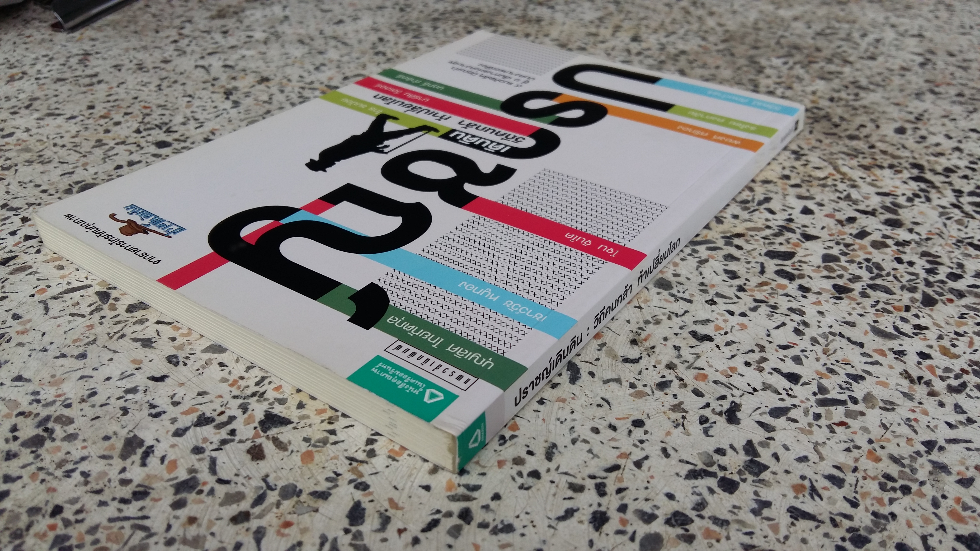 ปราชญ์เดินดิน : วิถีคนกล้า ท้าเปลี่ยนโลก / อิสระพร บวรเกิด