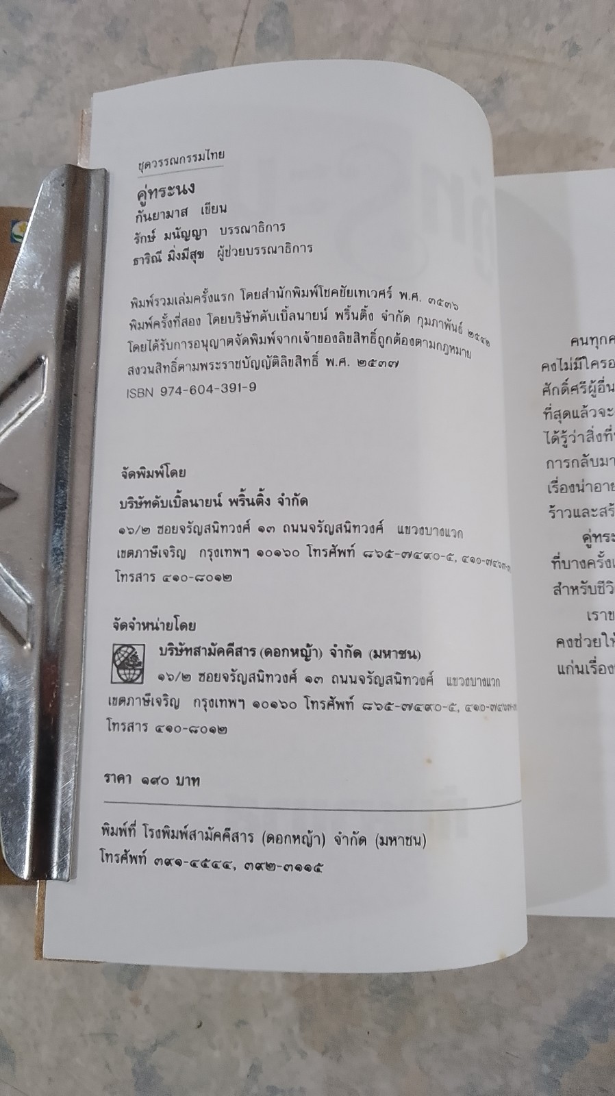คู่ทระนง (2เล่มจบ) / กันยามาส