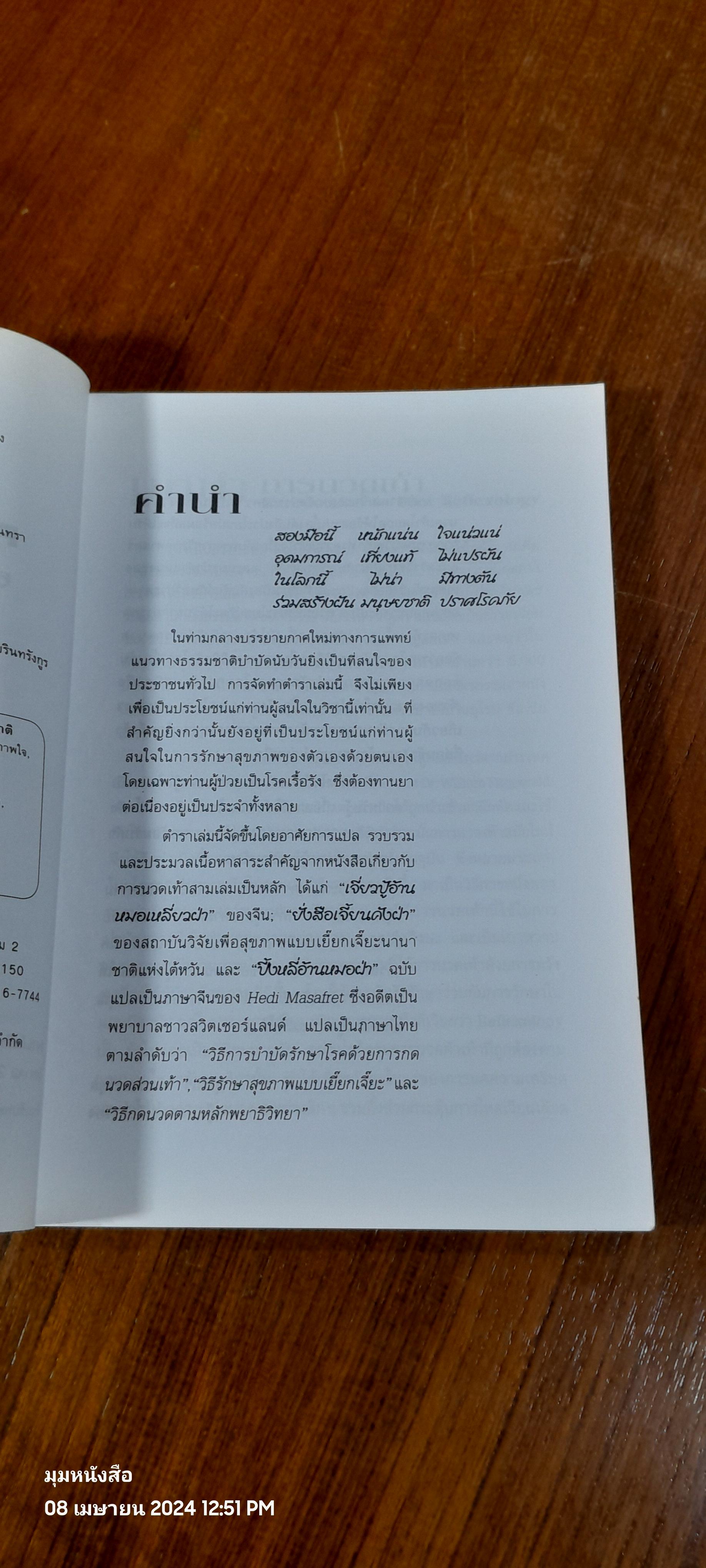 ศาสตร์แห่งเท้า / แพทย์จีนสุเชาว์ เพียรเชาว์กุล