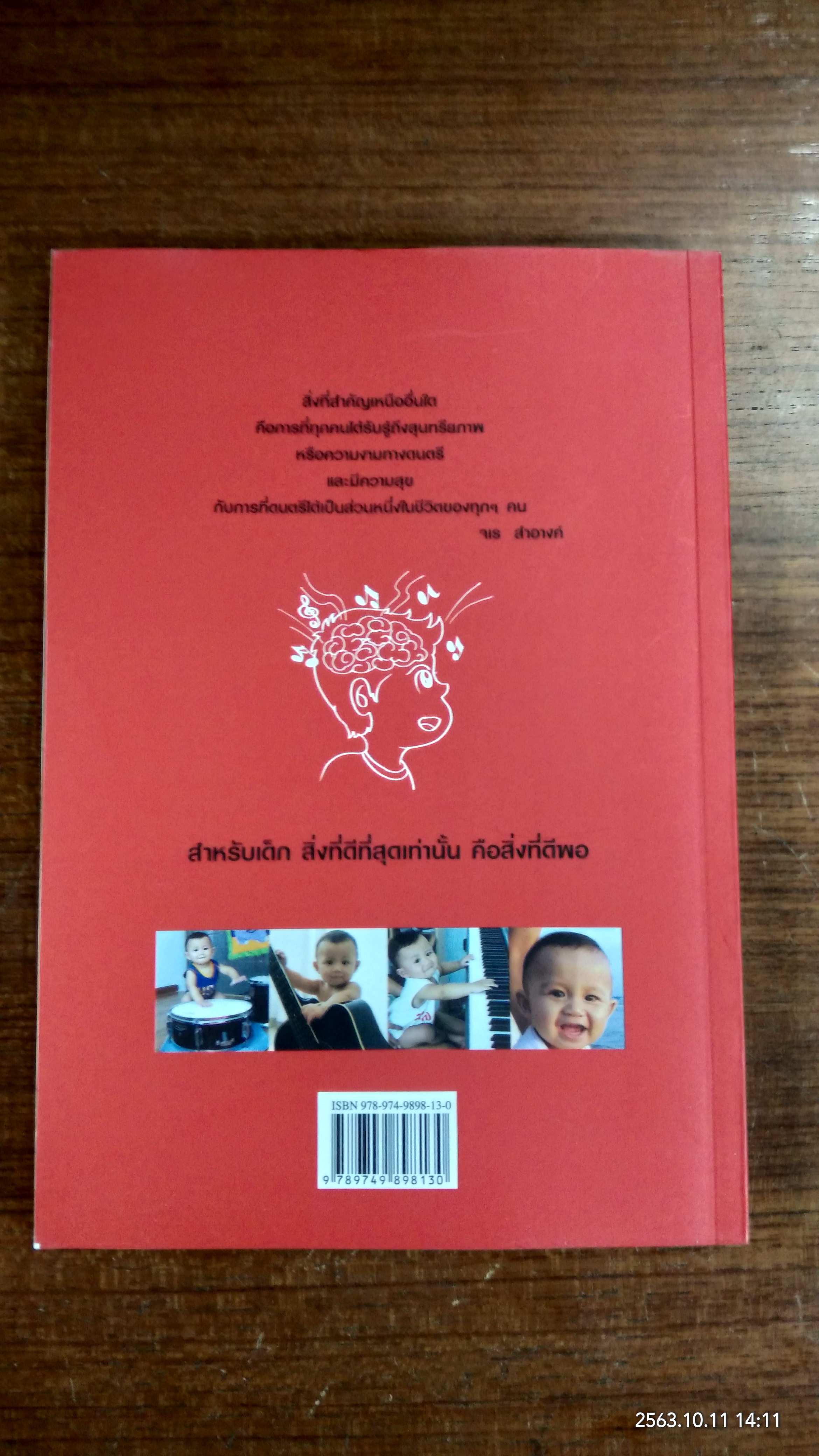 สมองดี ดนตรีทำได้ / จเร สำอางค์