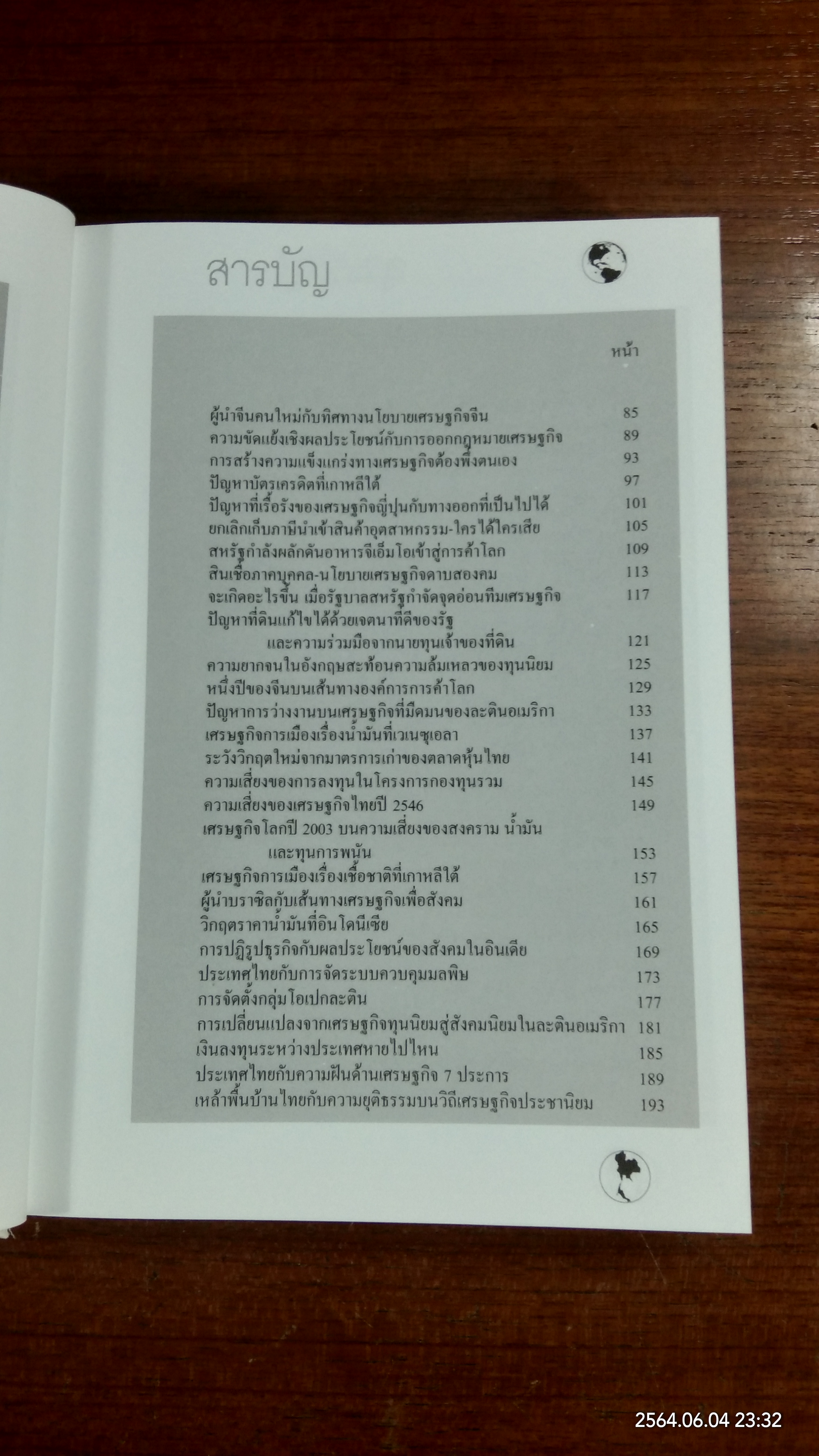 เศรษฐกิจโลก เศรษฐกิจไทย ในสถานการณ์ปัจจุบัน เล่ม 2 / รศ.เสรี ลีลาลัย