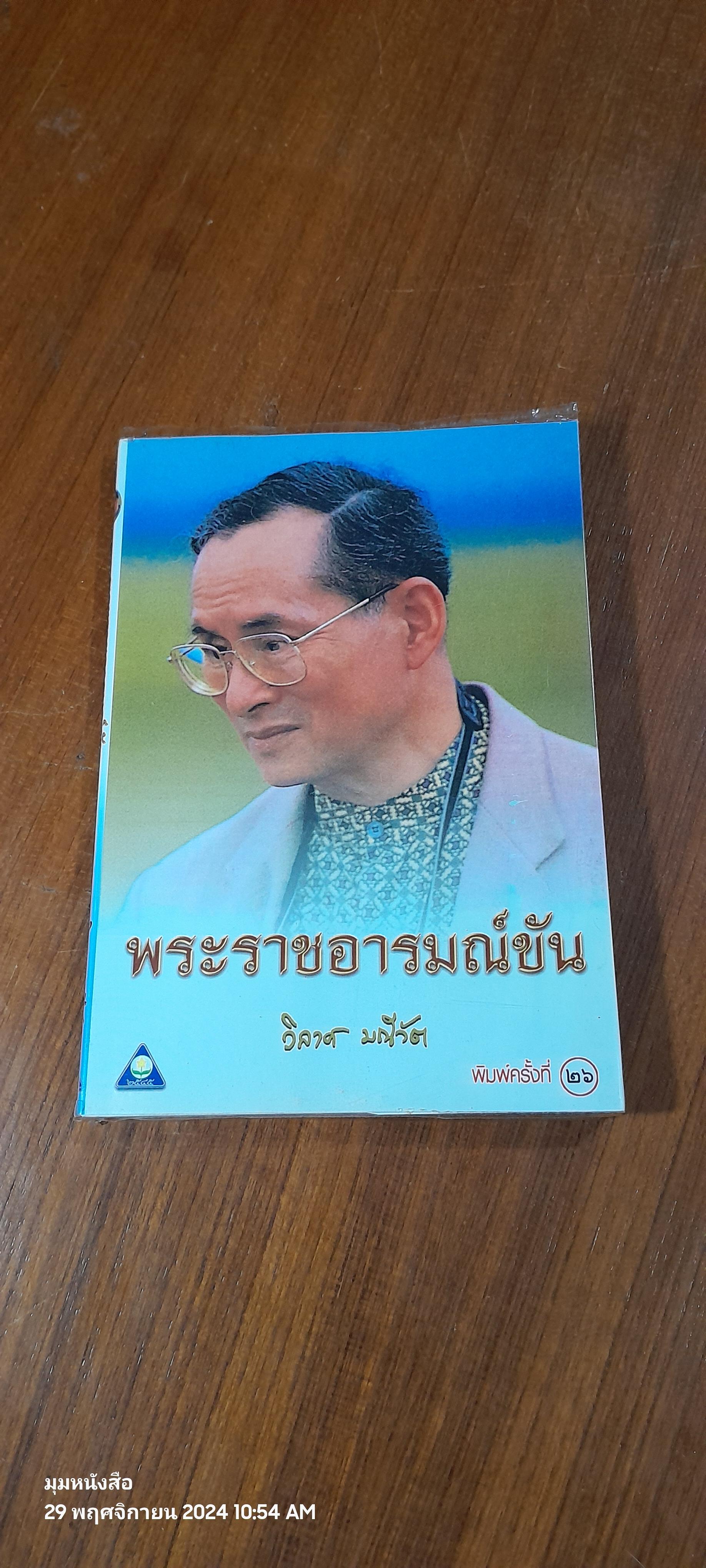 พระราชอารมณ์ขัน / วิลาศ มณีวัต