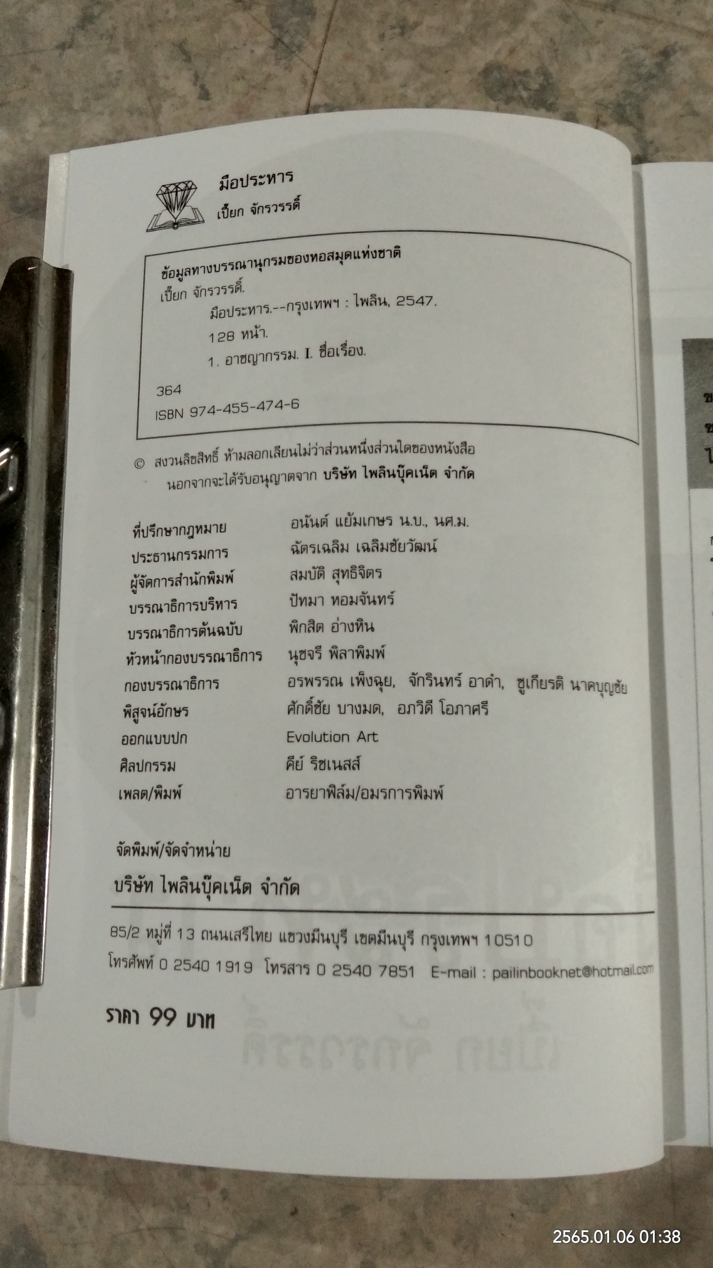 มือประหาร / เปี๊ยก จักรวรรดิ์
