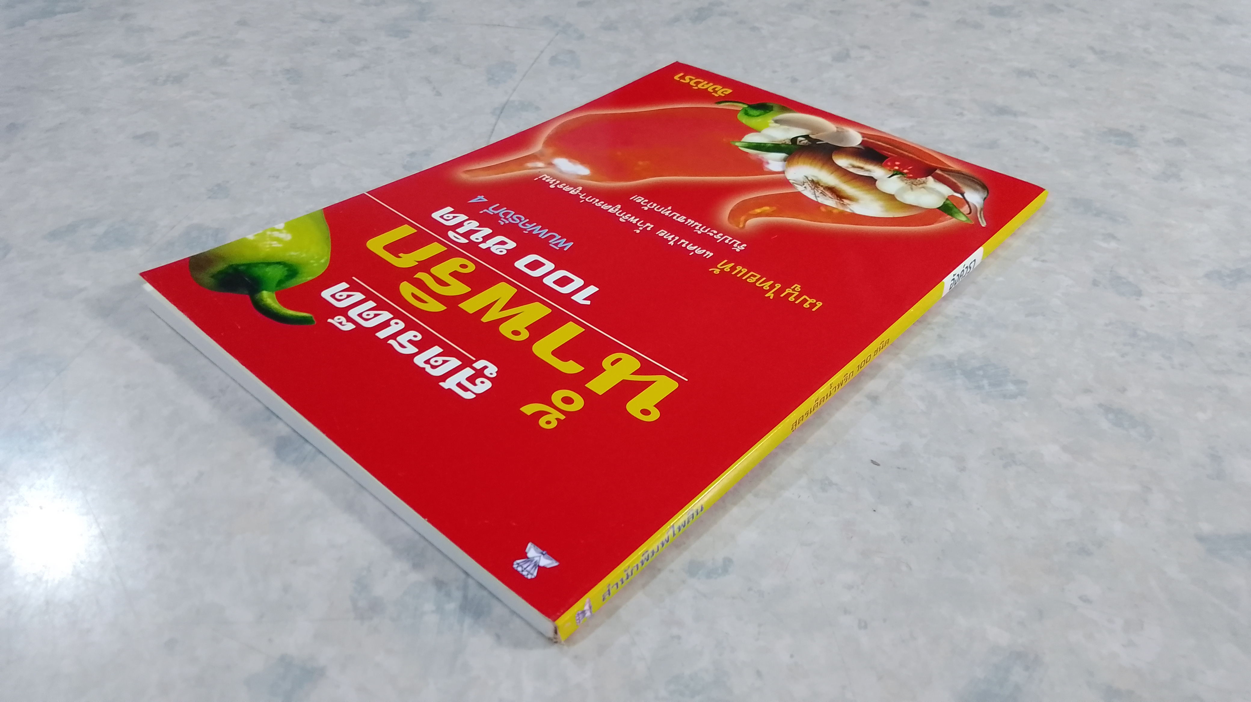 สูตรเด็ดน้ำพริก 100 ชนิด / อังค์วรา