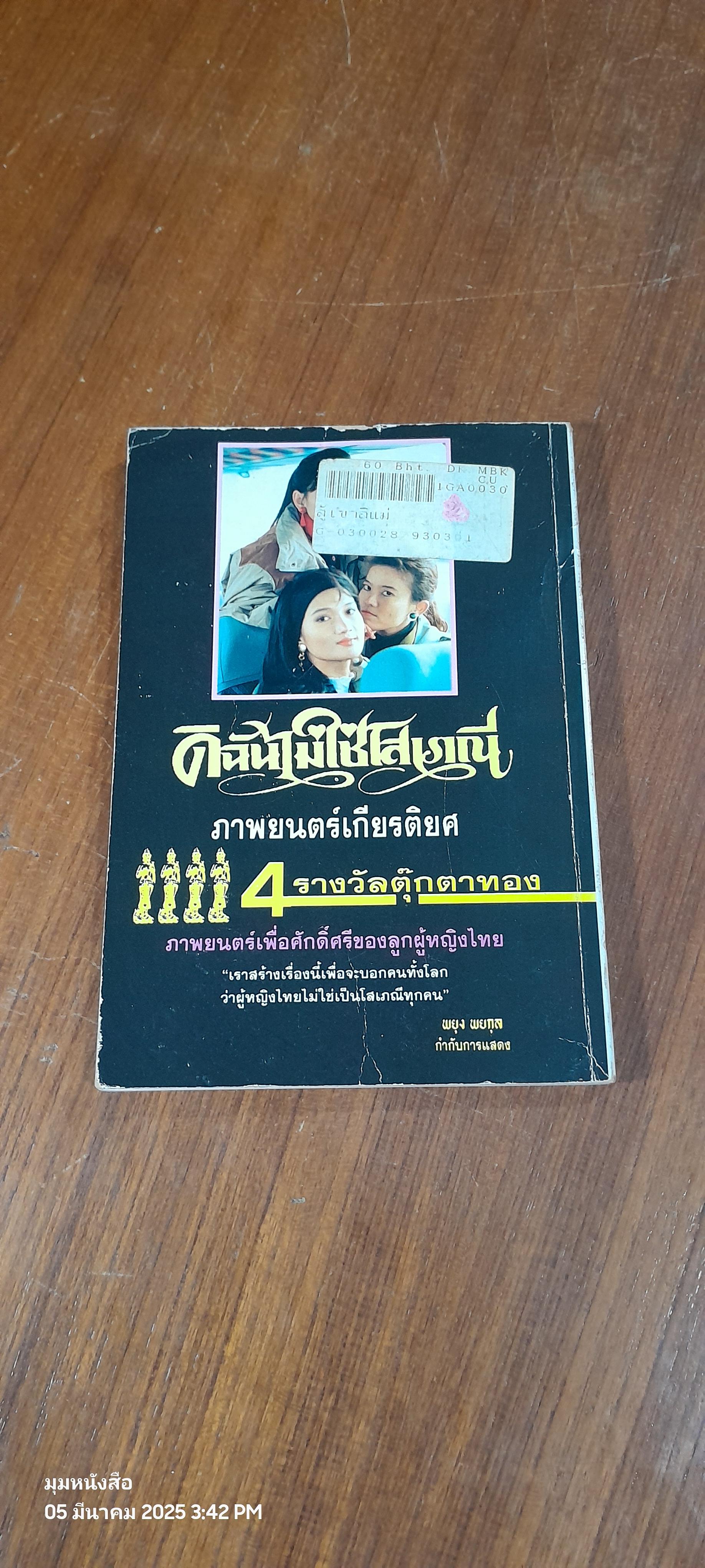 สู้เขาสิแม่ / ผกามาศ ปรีชา (มีรอยโดนน้ำ)