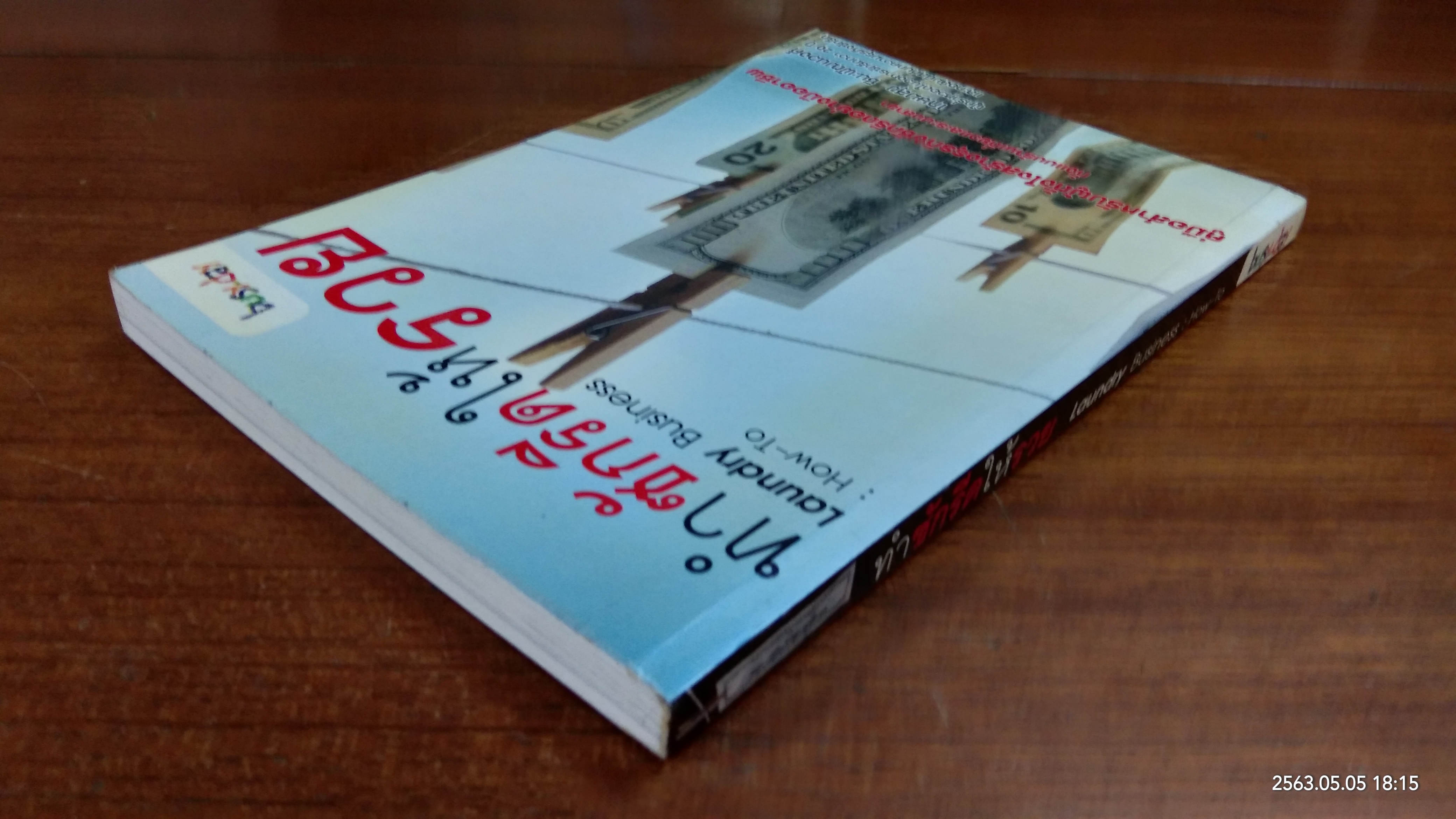 ทำซักรีดให้รวย / เกษมสุข ชินะพัฒนวงศ์