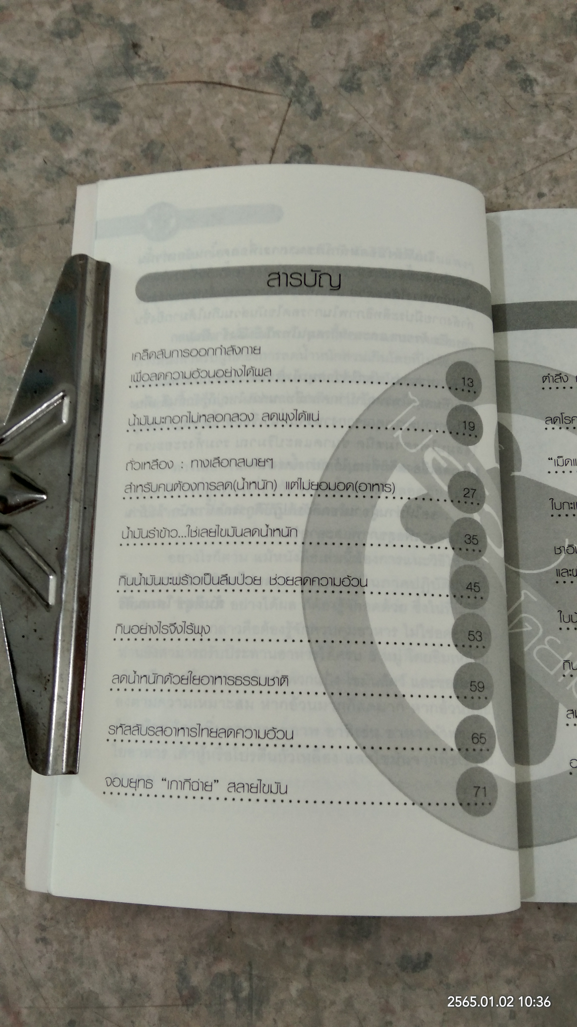 ไม่อ้วนโดยไม่อด / สันติสุข โสภณสิริ