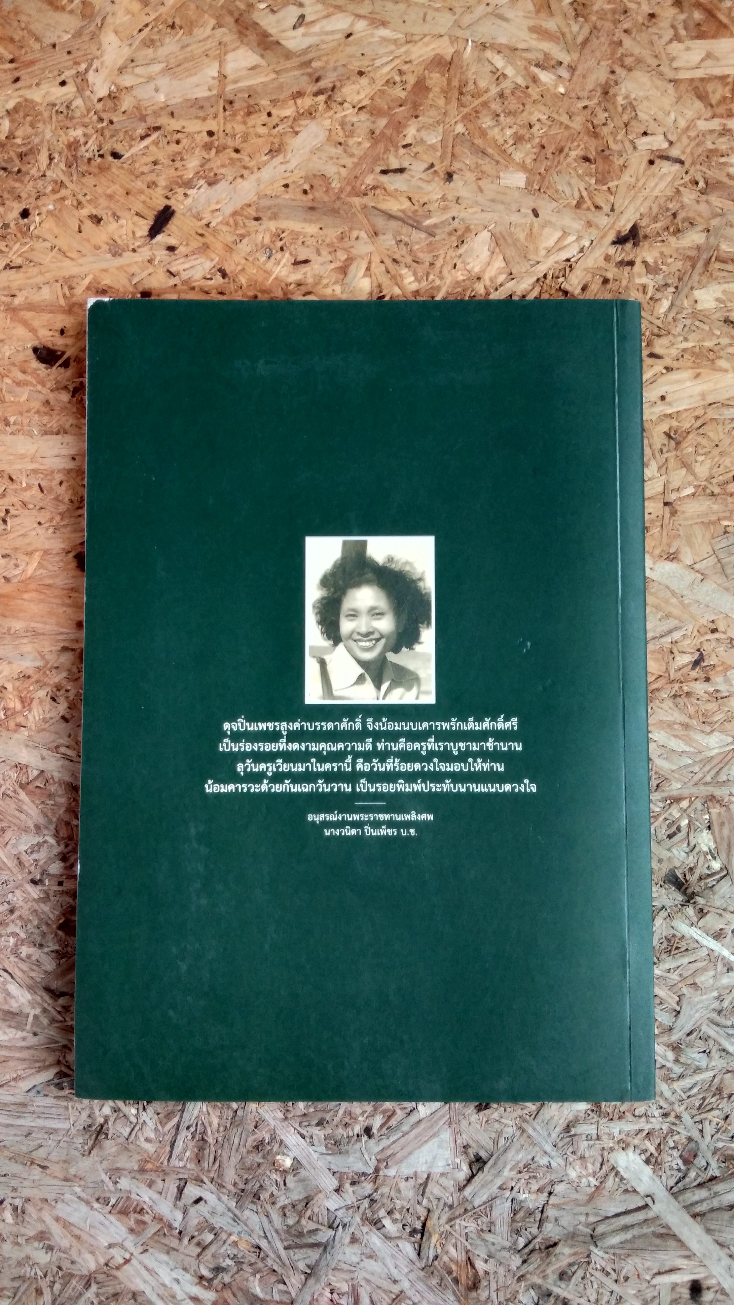 อนุสรณ์ในงานพระราชทานเพลิงศพ นางวนิดา ปิ่นเพ็ชร