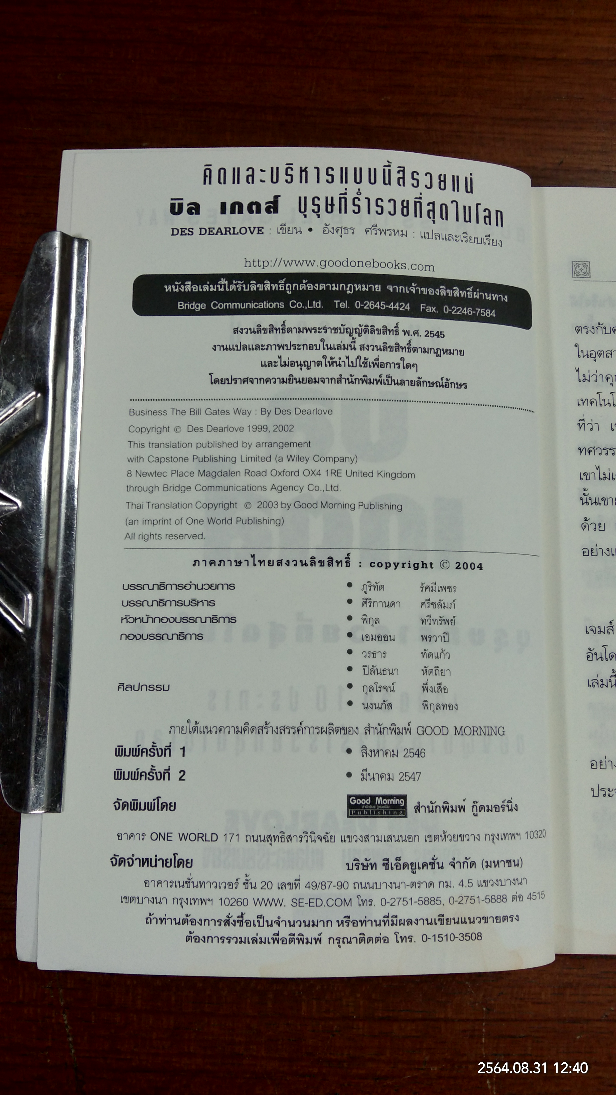 คิดและบริหารแบบนี้สิรวยแน่ บริหารอย่างไร บิล เกตส์ จึงเป็นบุรุษที่ร่ำรวยที่สุดในโลก (มีรอยโดนน้ำ) / DES DEARLOVE