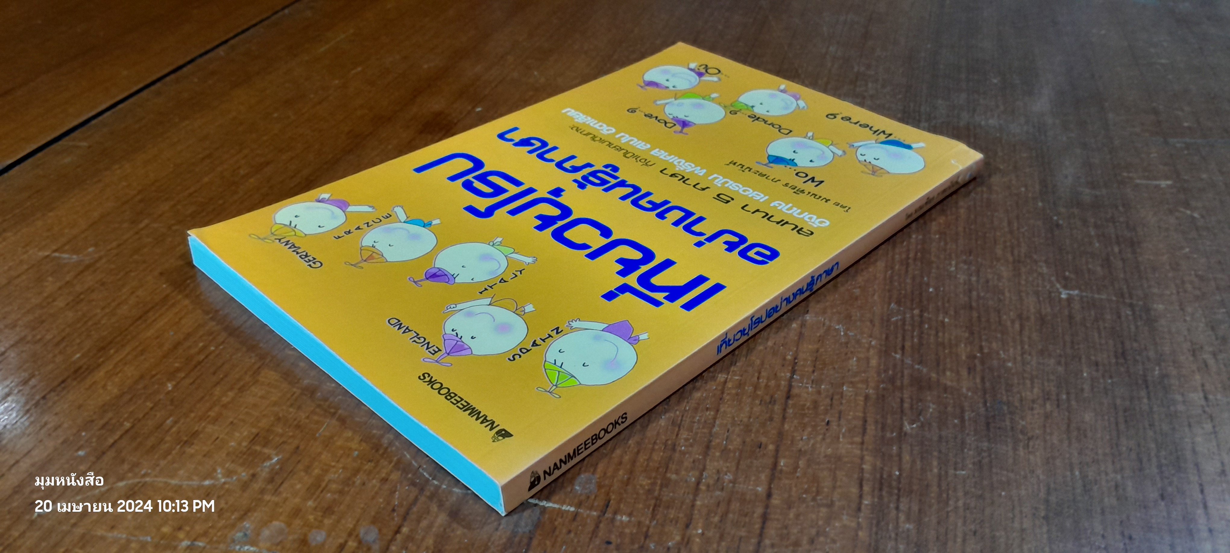 เที่ยวยุโรปอย่างคนรู้ภาษา / มณเฑียร ภาตะนันท์