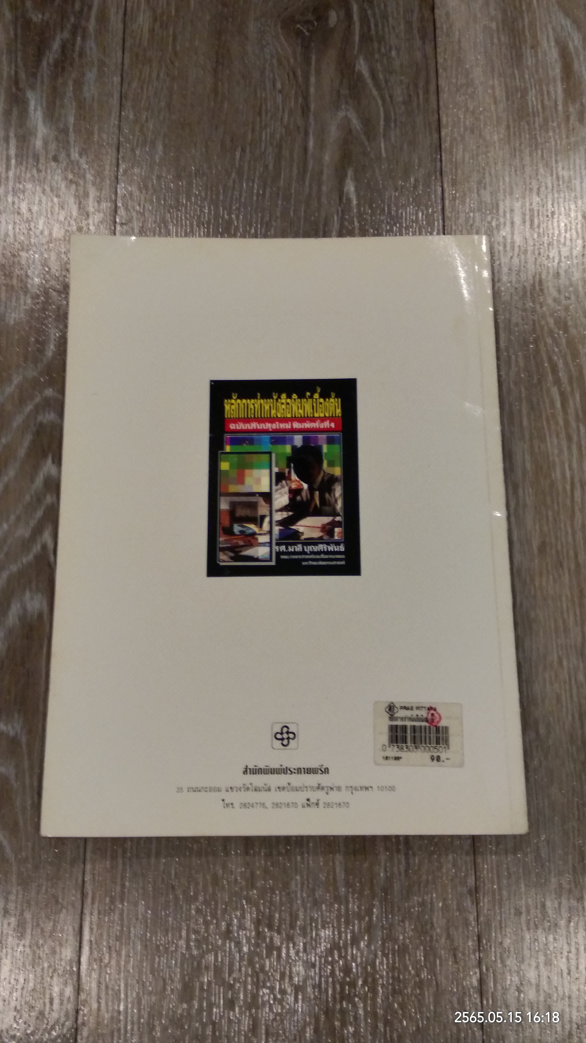 หลักการทำหนังสือพิมพ์เบื้องต้น / รศ.มาลี บุญศิริพันธ์