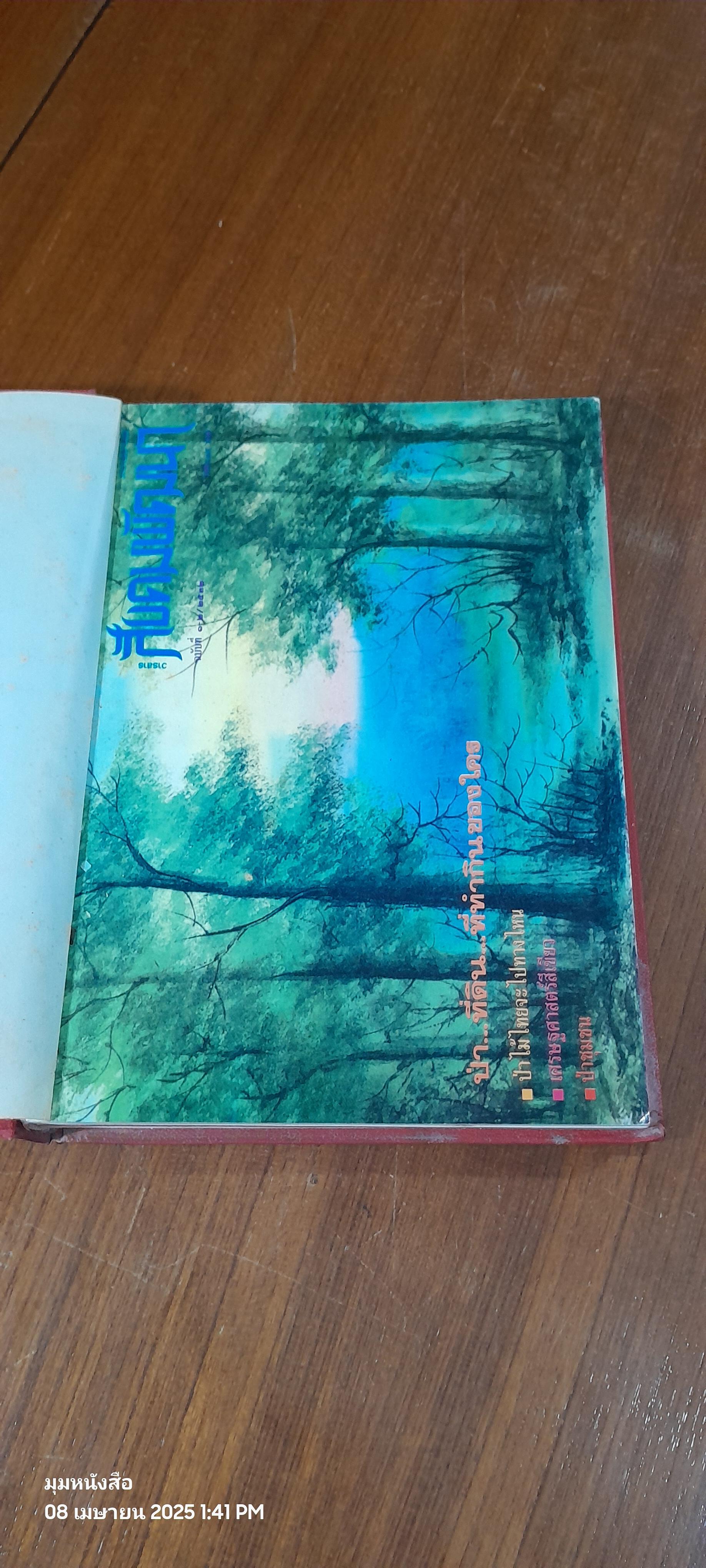 สังคมพัฒนา ฉบับรวมเล่มปี พ.ศ.2532