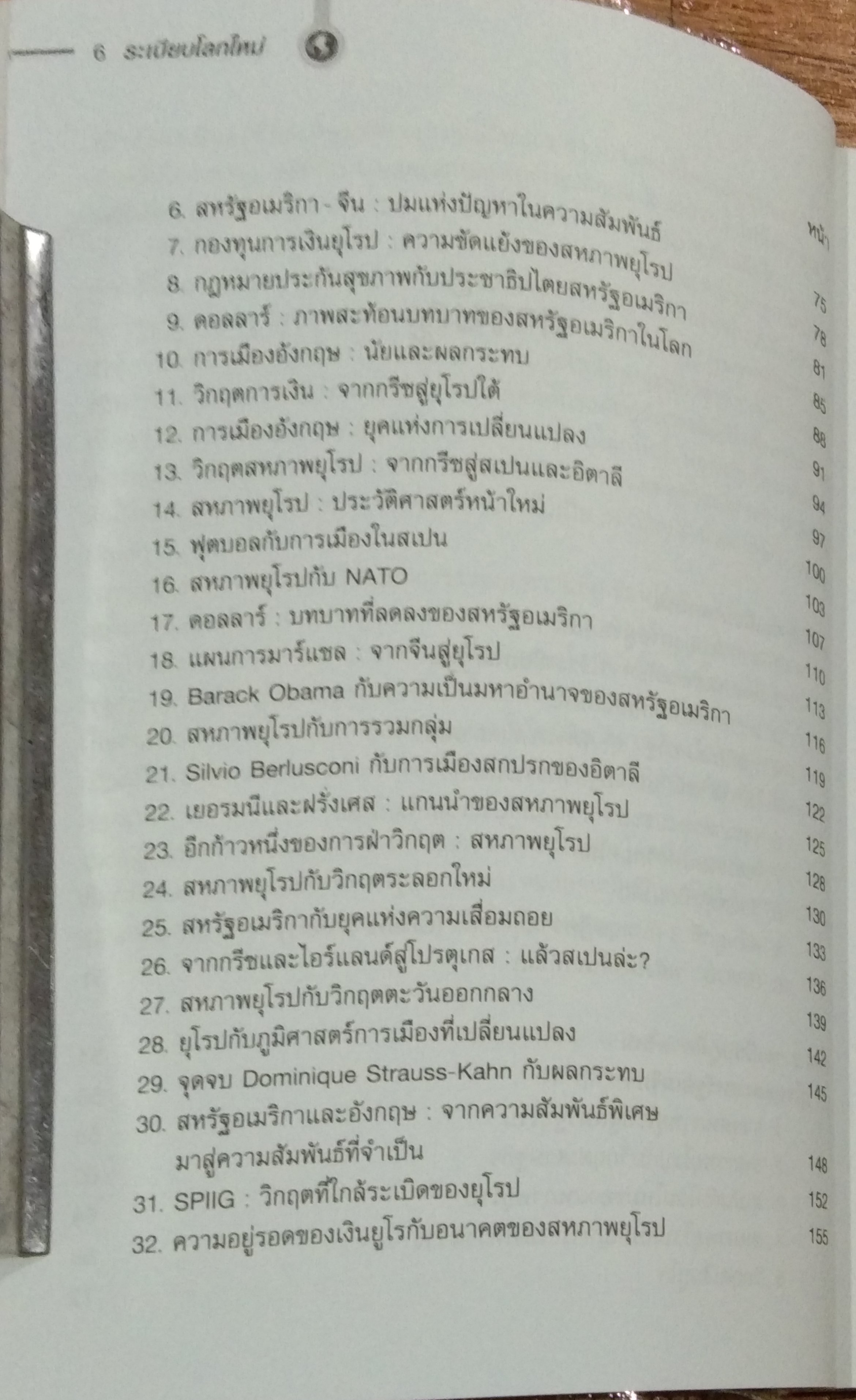 ระเบียบโลกใหม่ / รศ.ดร.สมชาย ภคภาสน์วิวัฒน์