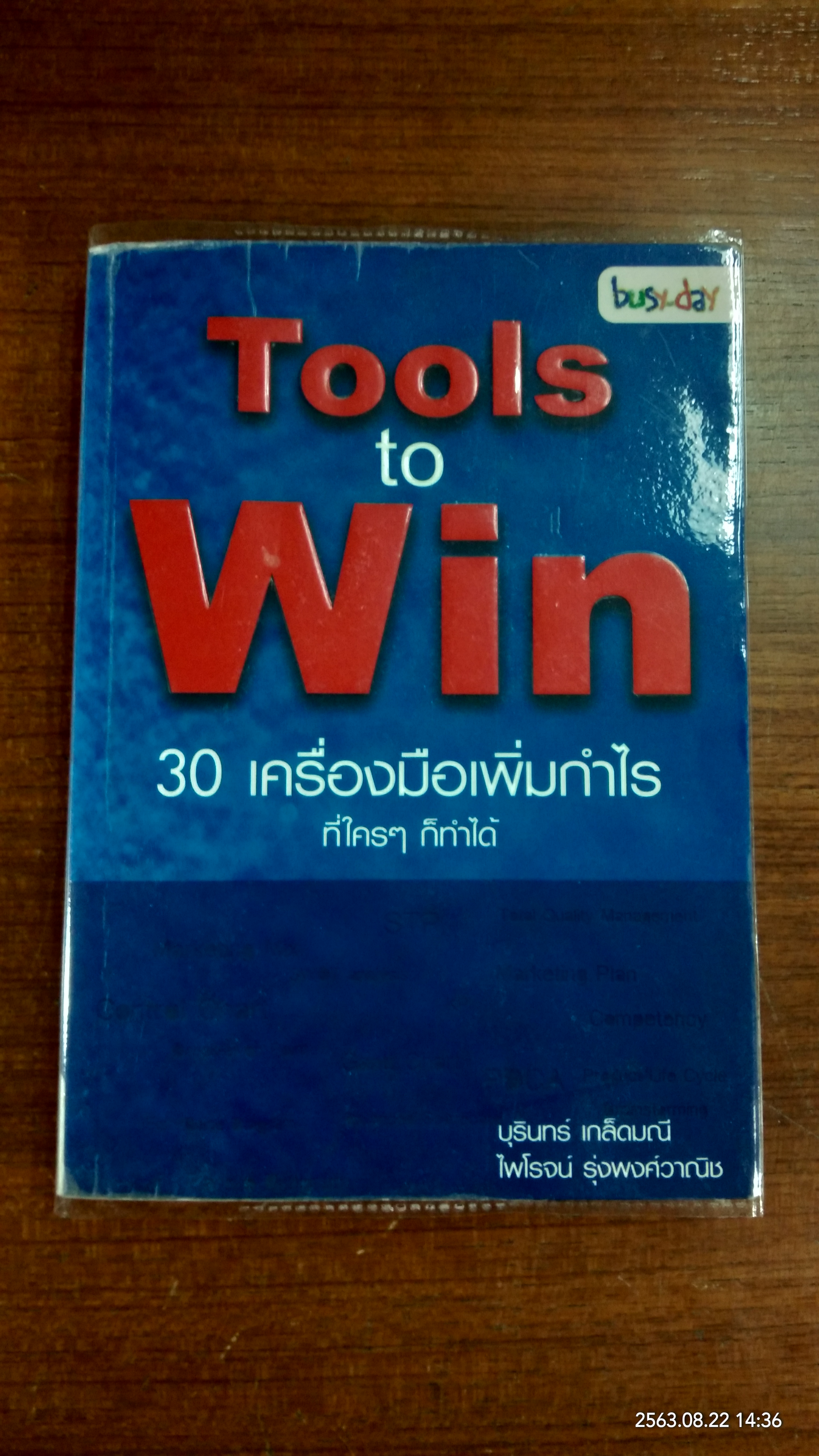Tools to Win : 30 เครื่องมือเพิ่มกำไร ที่ใครๆ ก็ทำได้ / บุรินทร์ เกล็ดมณี