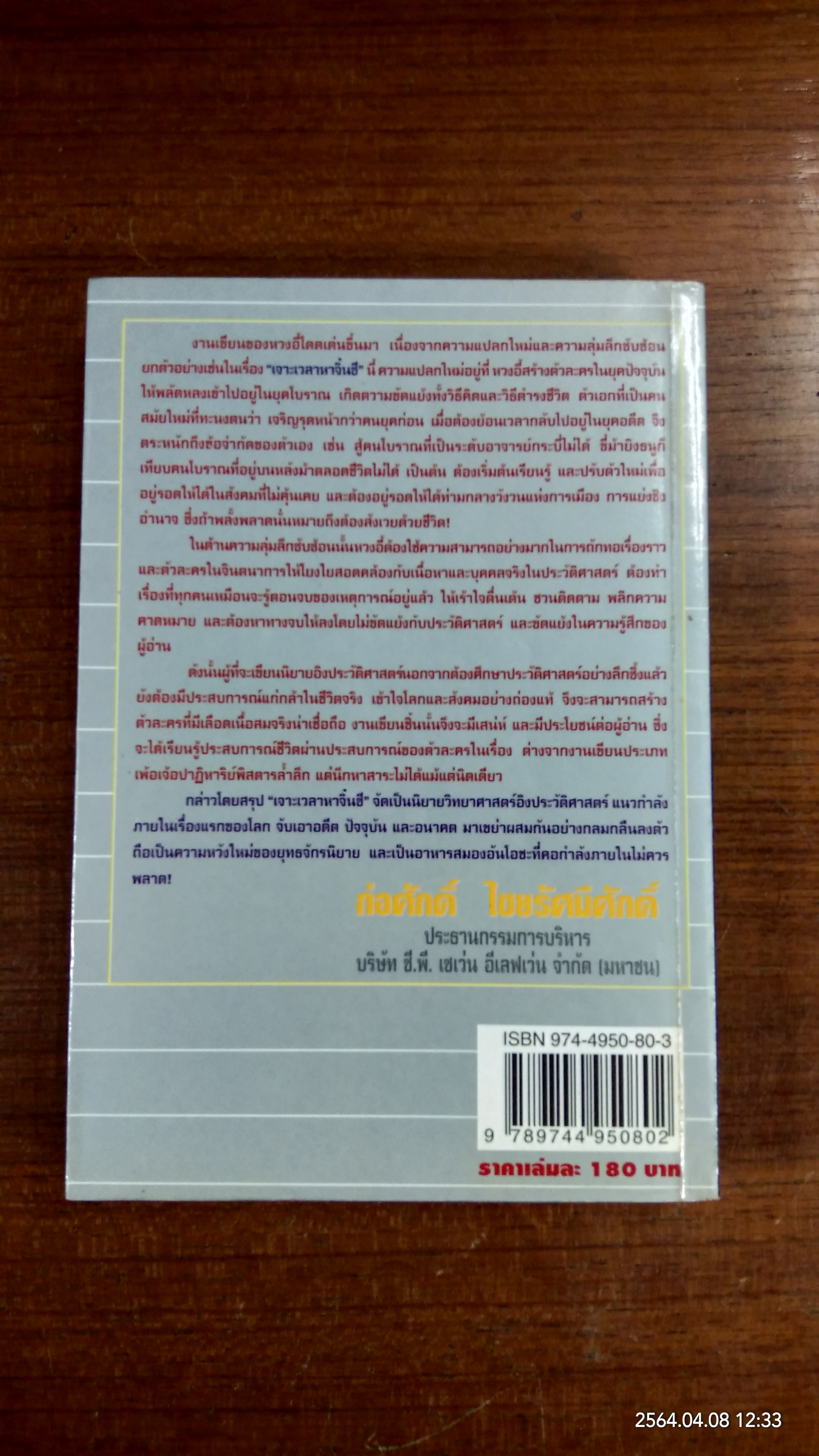 เจาะเวลาหาจิ๋นซี ตอนที่ 1 / อึ้งเอี๊ยะ