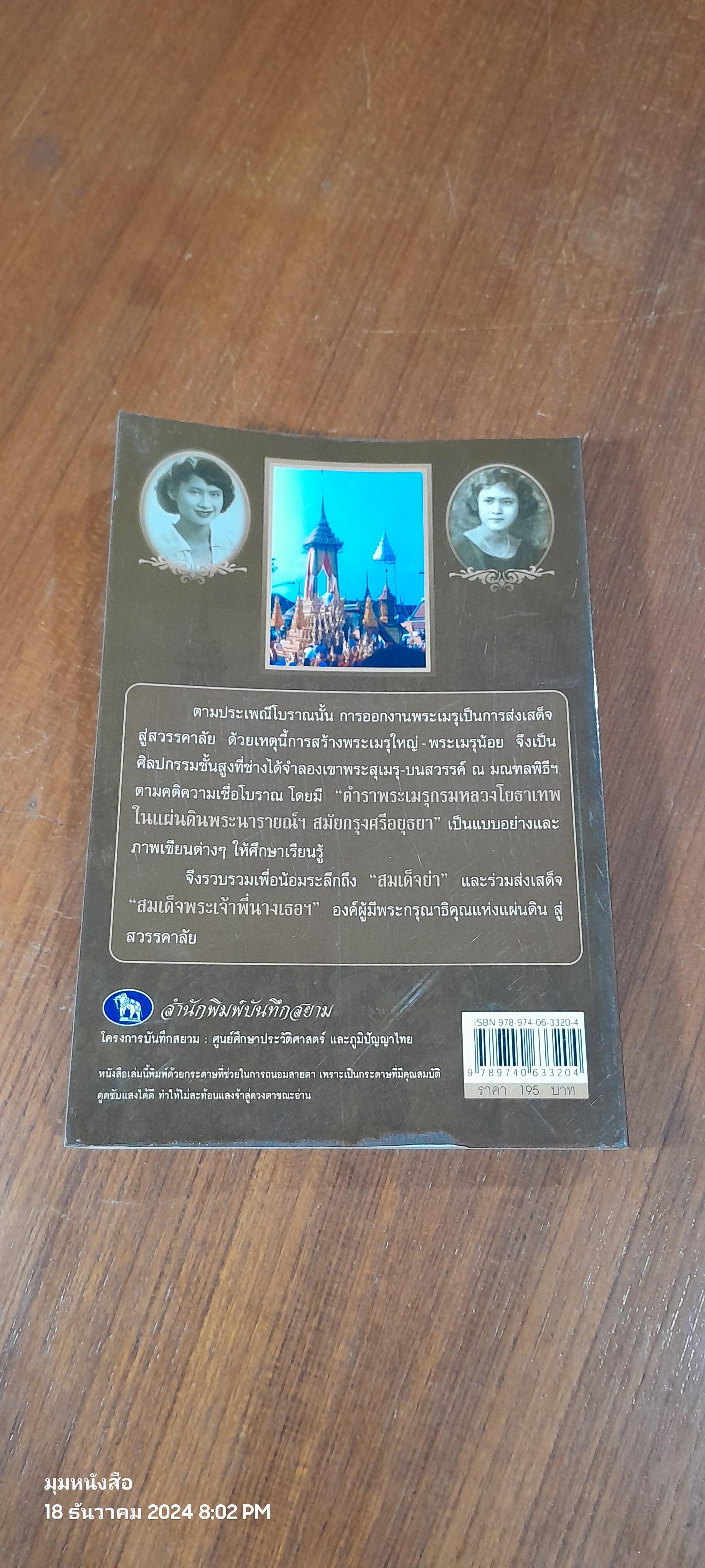 สืบตำนานงานพระเมรุ / พลาดิศัย สิทธิธัญกิจ