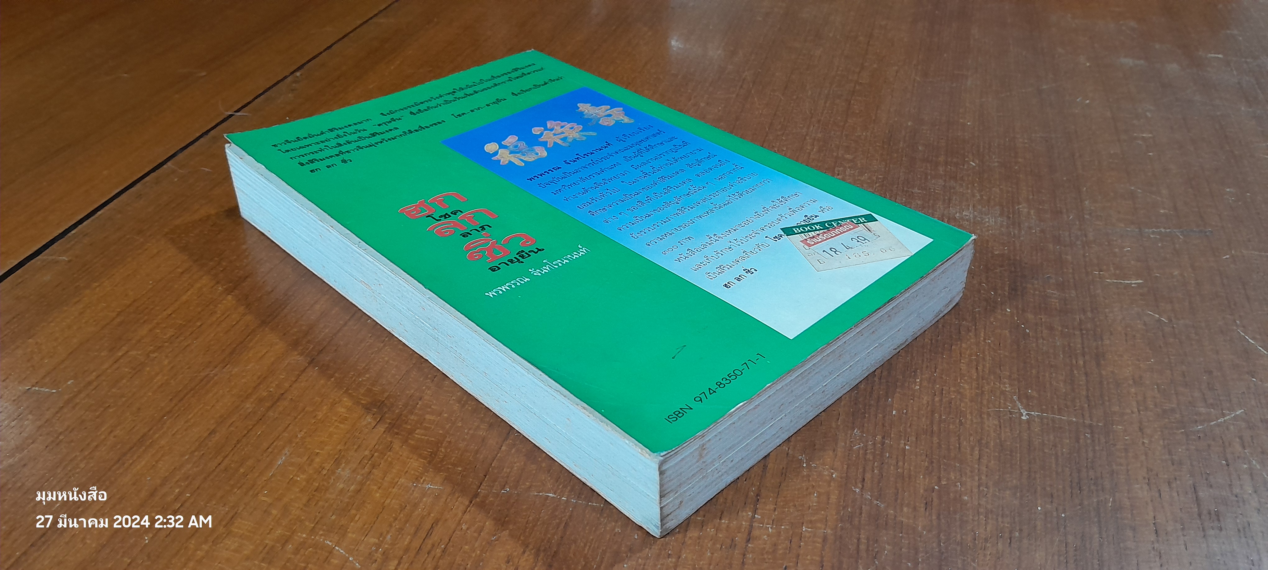 ฮกโชค ลกลาภ ซิ่วอายุยืน / พรพรรณ จันทโรนานนท์