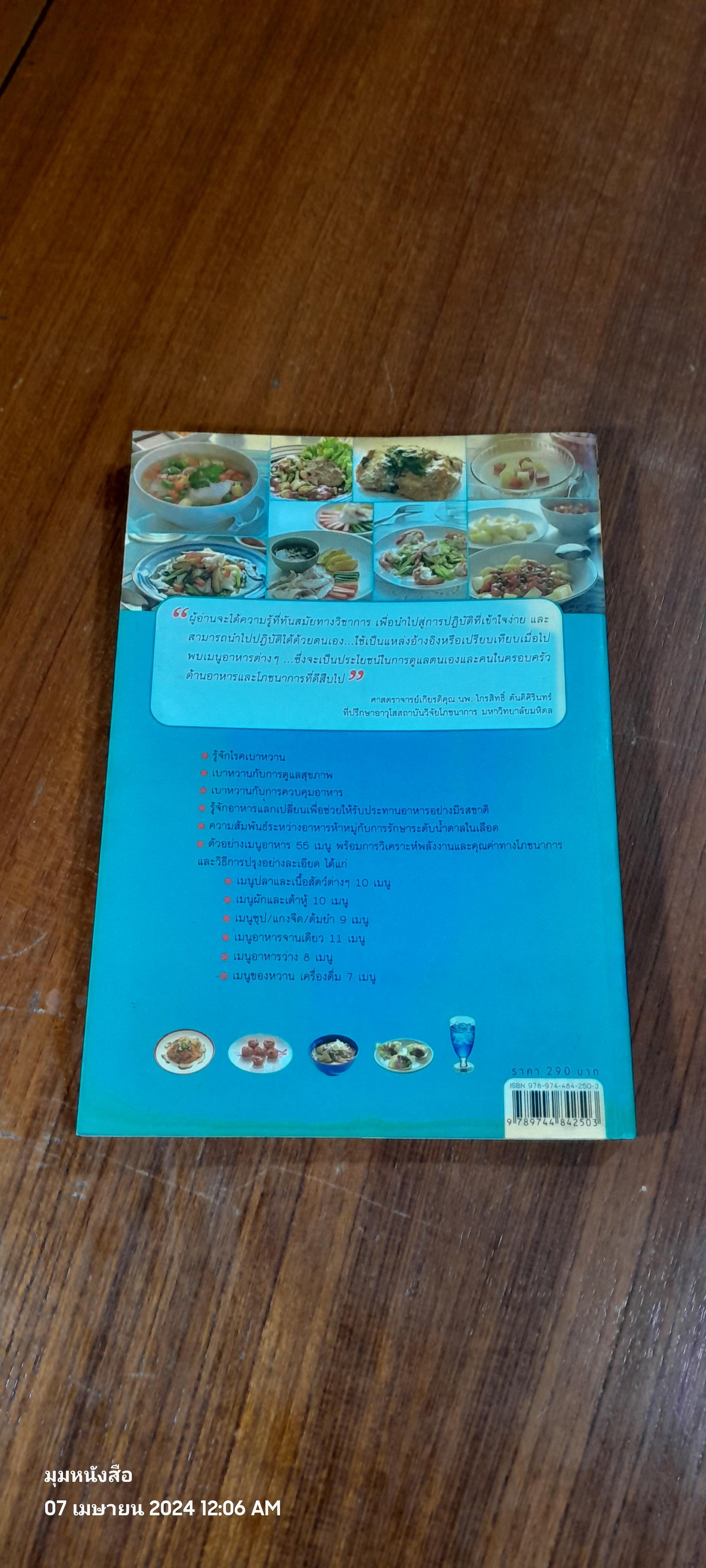 โภชนาการ กับ เบาหวาน / ผศ.ดร.วันทนีย์ เกรียงสินยศ