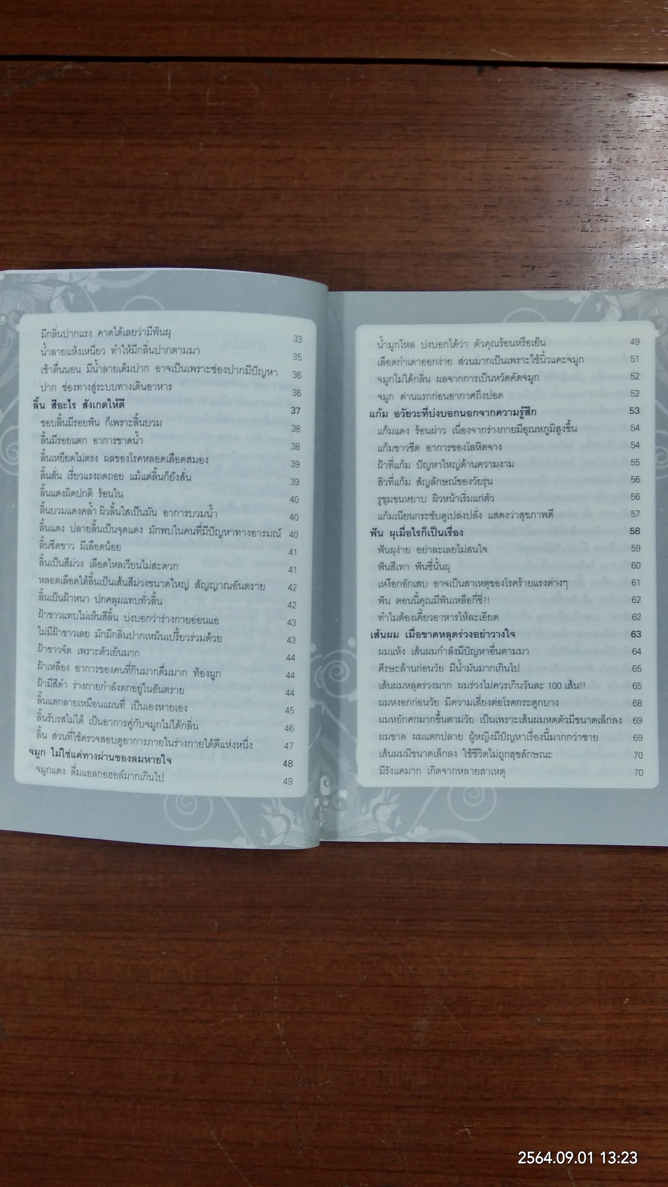 อาการภายนอก บอกโรคร้ายภายใน ตามศาสตร์ตะวันออก / พนิดา กุลประสูติดิลก