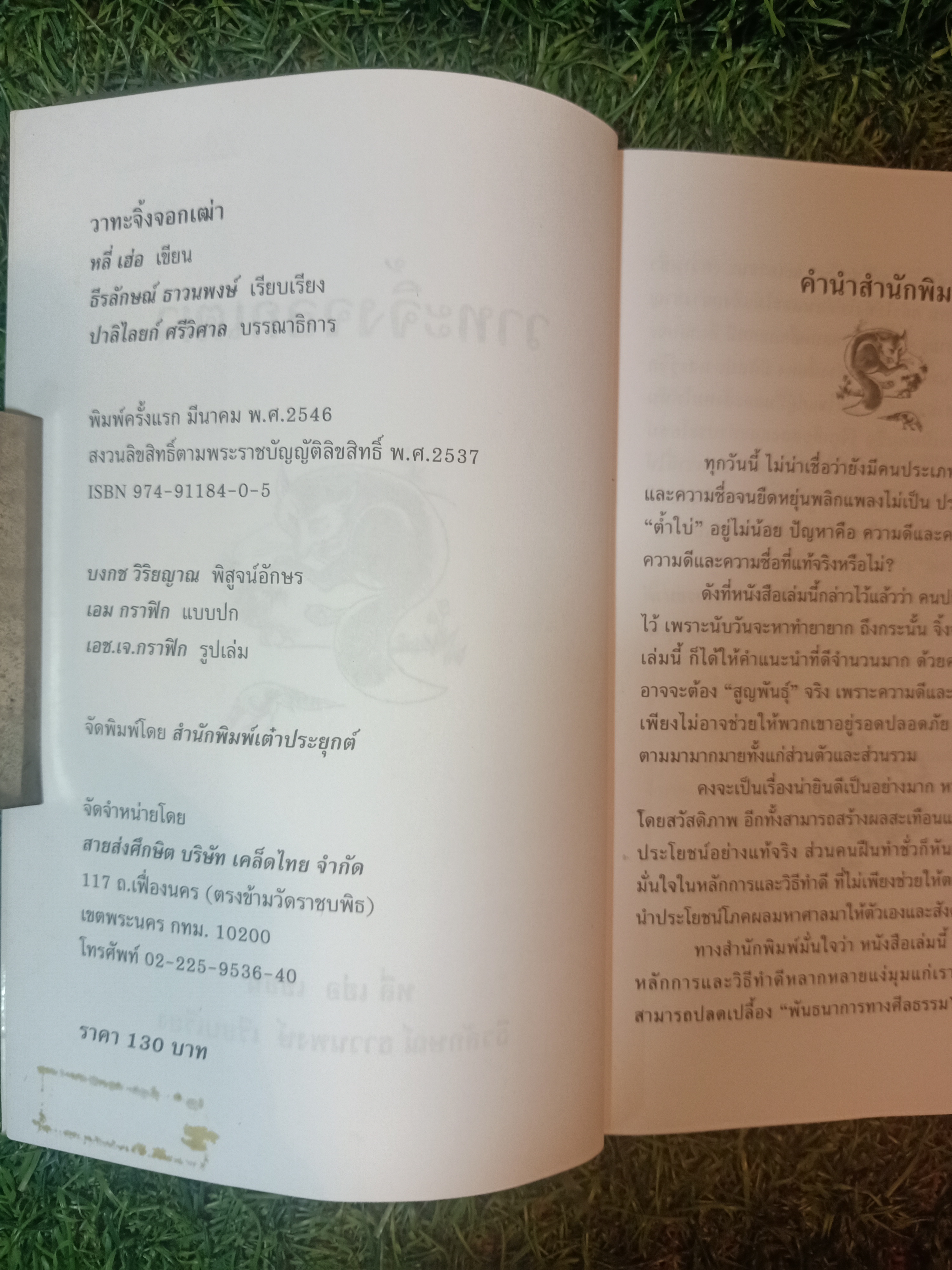 วาทะจิ้งจอกเฒ่า / ธีรลักษณ์ ธาวนพงษ์