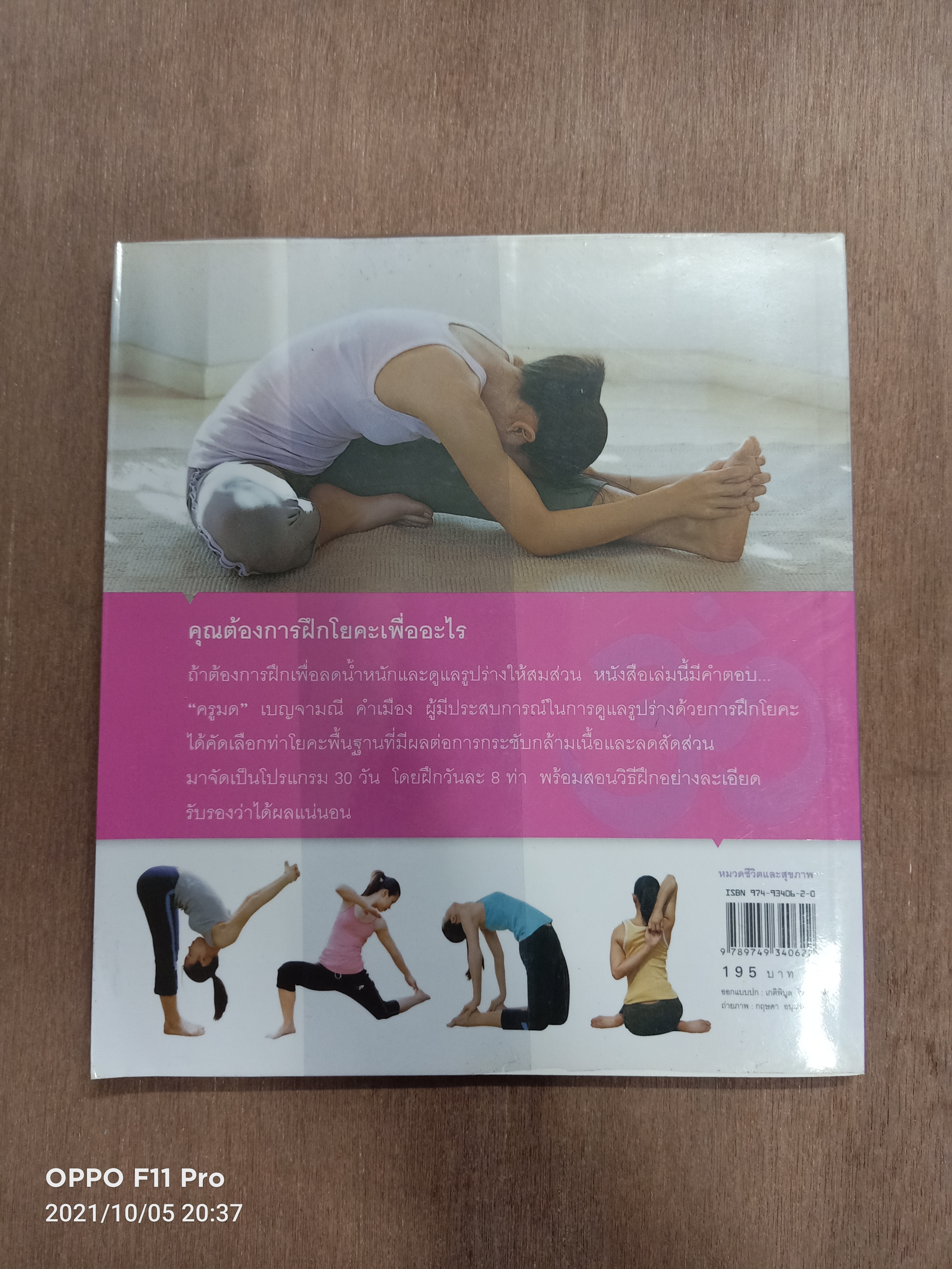 รูปร่างสวยด้วยโยคะ ภายใน30วัน / เบญจามณี คำเมือง (ครูมด)