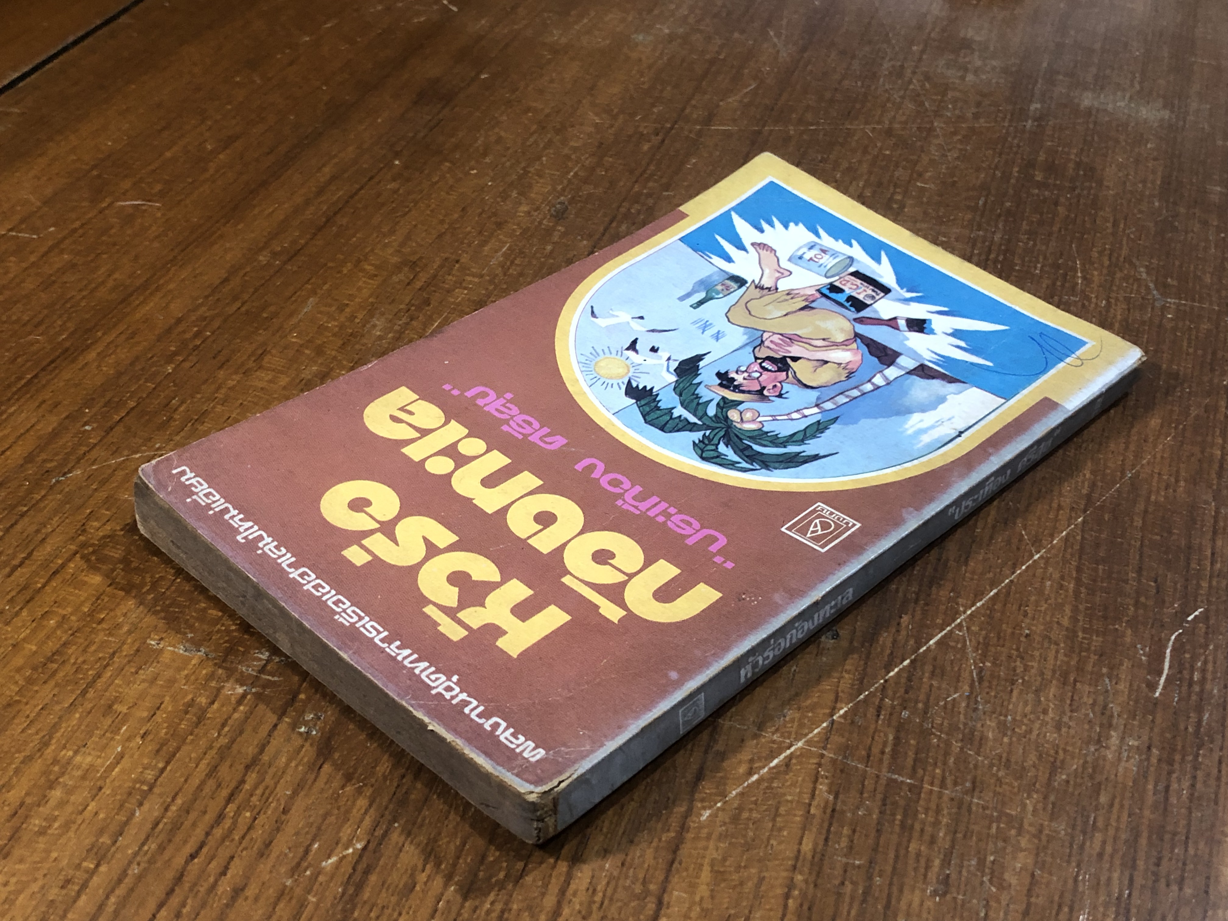 หัวร่อก้องทะเล / ประเทือง ศรีสุข