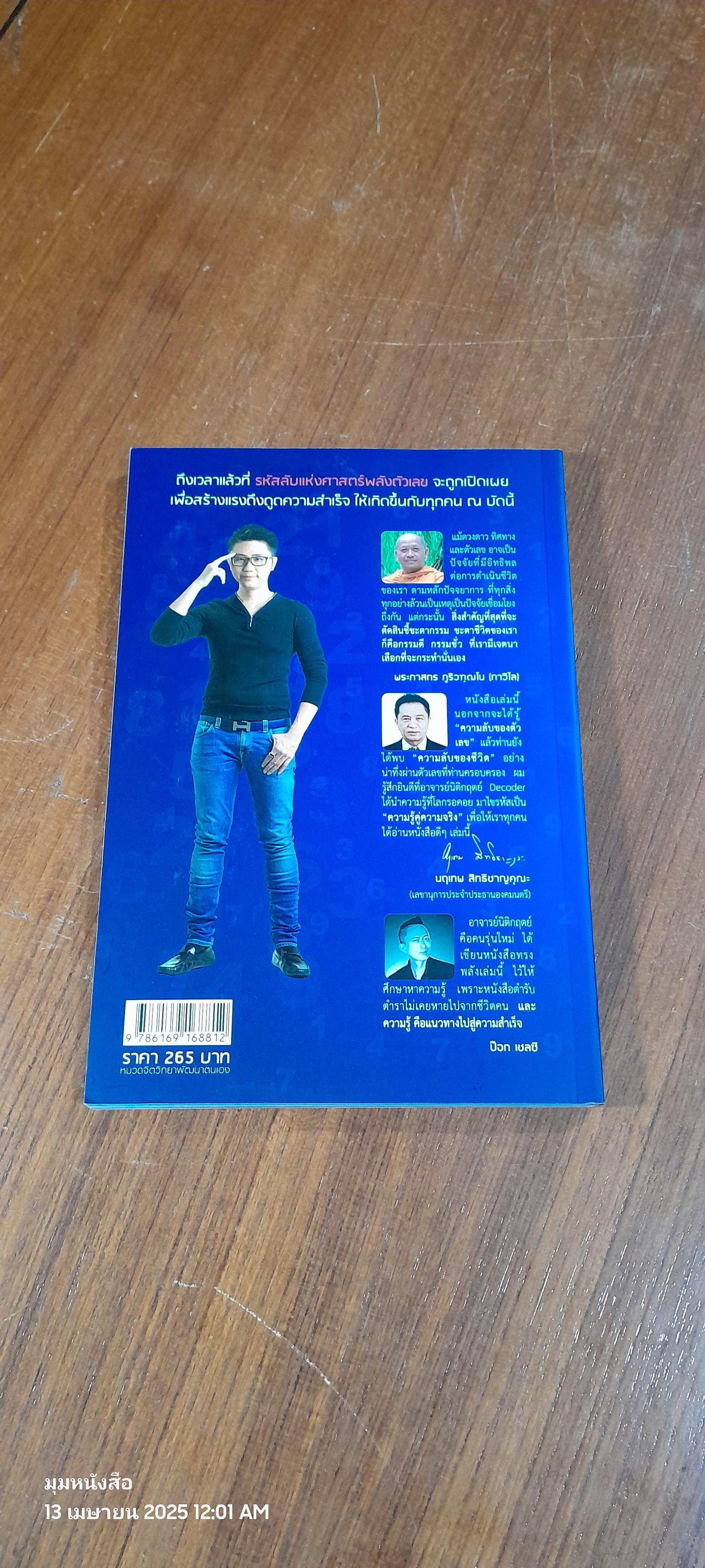 DECODER+ ถอดรหัสพลังตัวเลข / อ.นิติกฤตย์ กิตติศรีวรนันท์