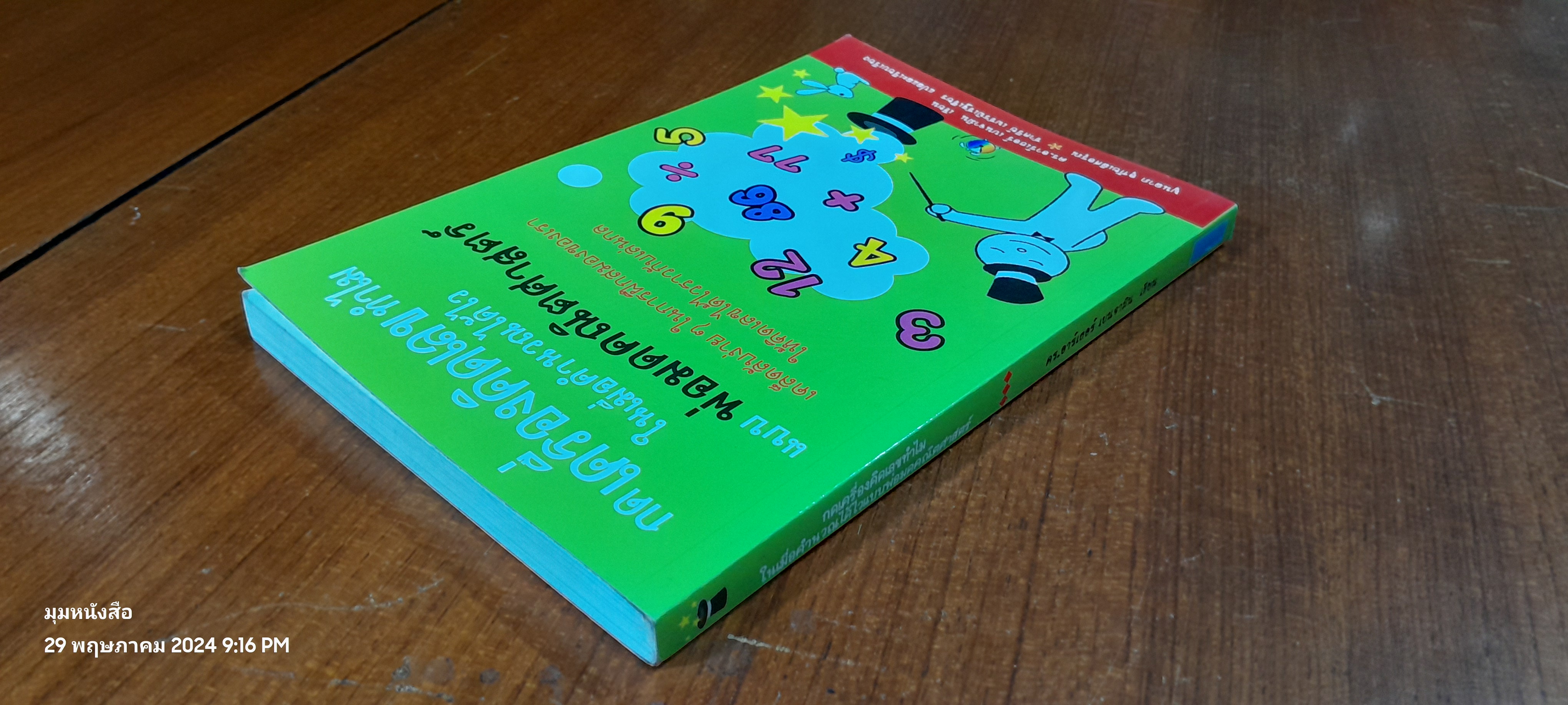 กดเครื่องคิดเลขทำไม ในเมื่อคำนวณได้ไวแบบพ่อมดคณิตศาสตร์ / ดร.อาร์เธอร์ เบนจามิน