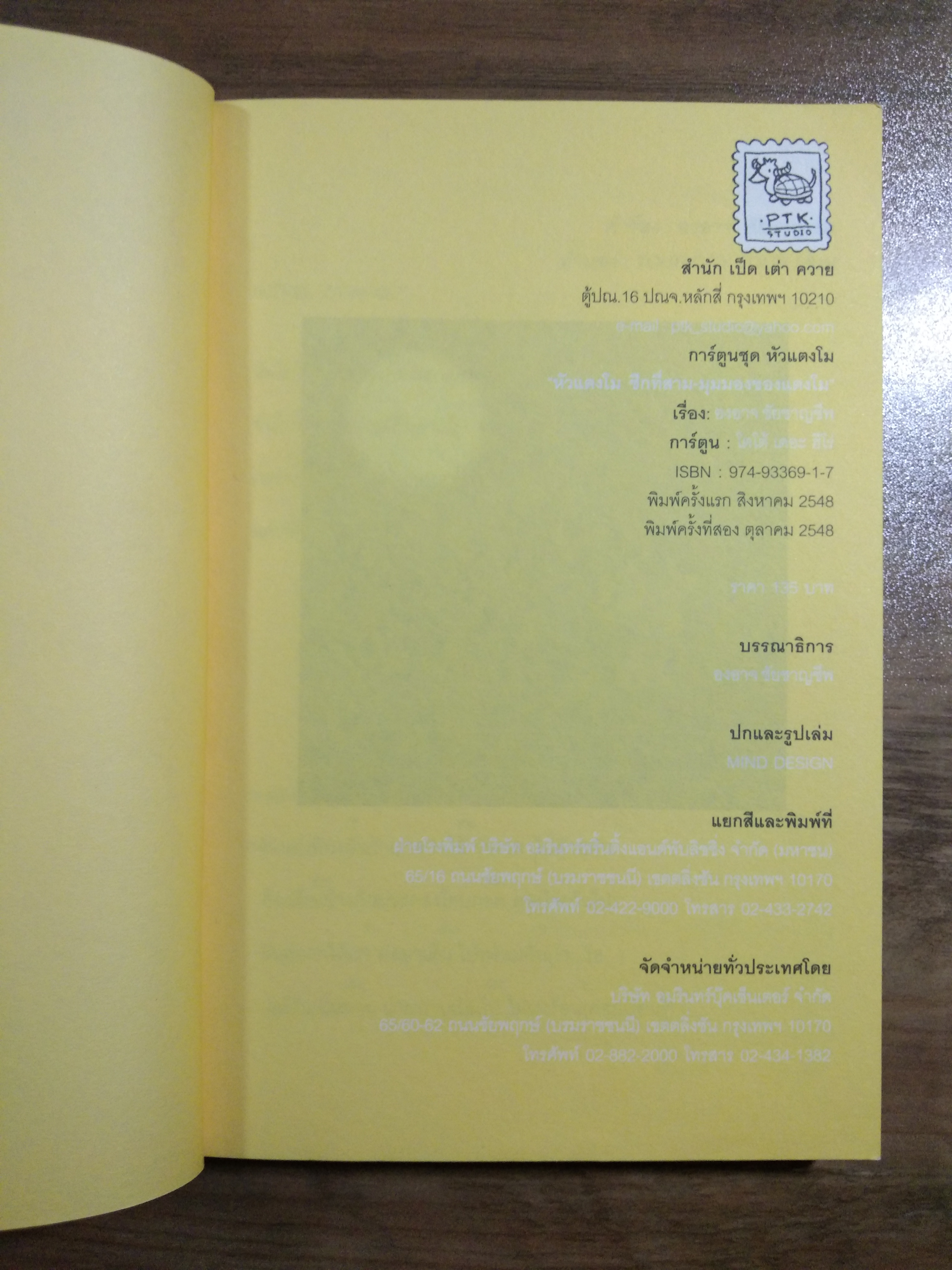 หัวแตงโม มุมมองของแตงโม / องอาจ ชัยชาญชีพ