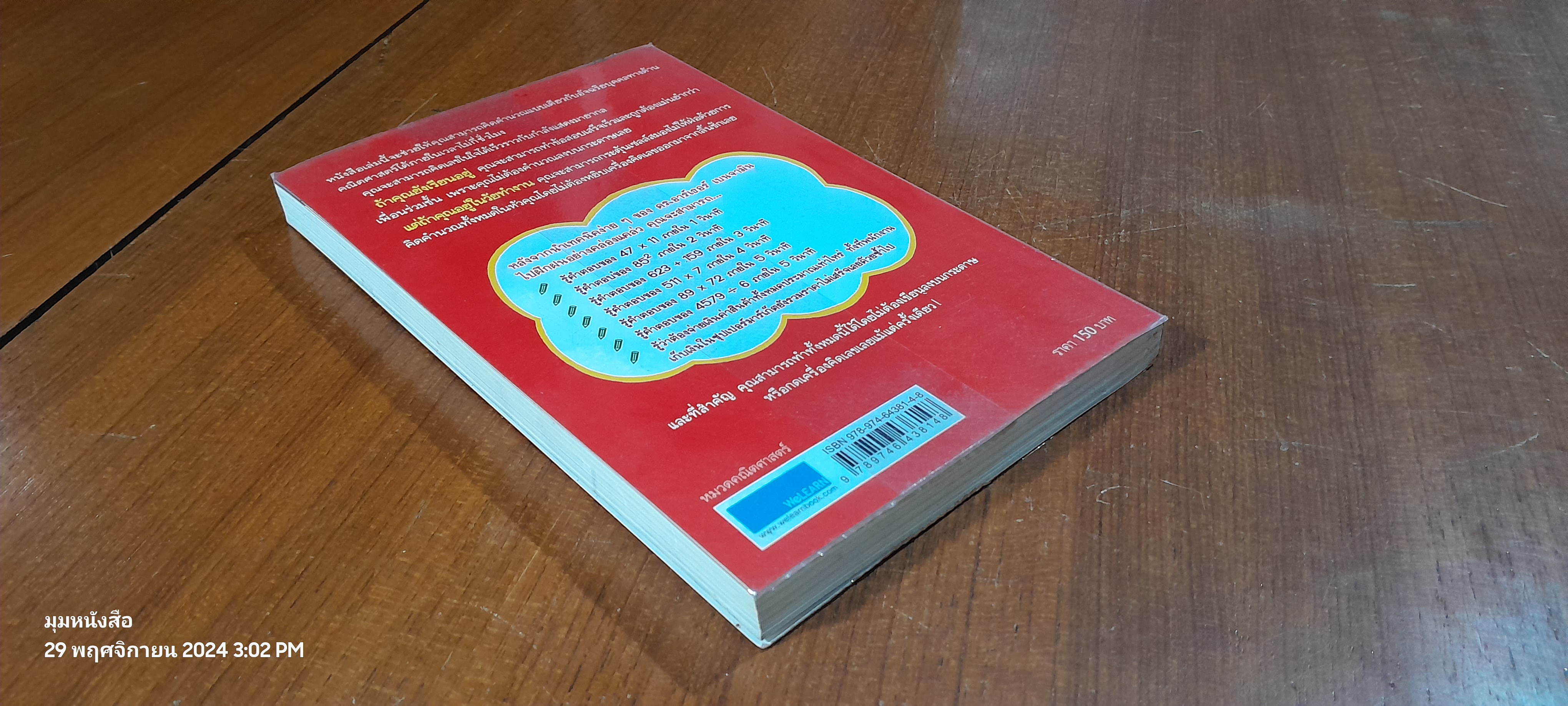 กดเครื่องคิดเลขทำไม ในเมื่อคิดในใจได้เร็วกว่า / ดร.อาร์เธอร์ เบนจามิน