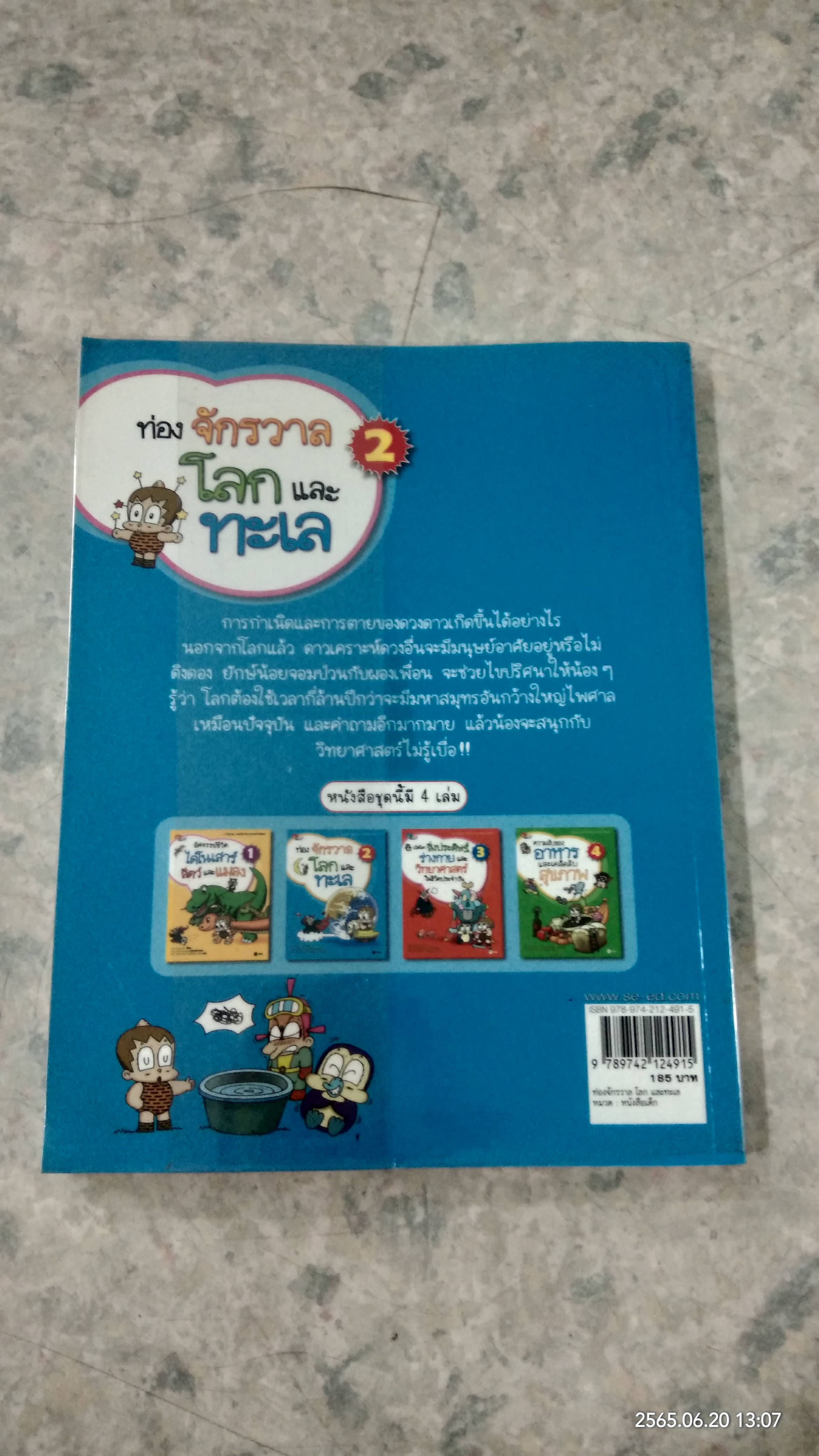 ท่องจักรวาล โลก และทะเล 2 / ผศ. อุไรวรรณ จิตเป็นธม คิม แปล