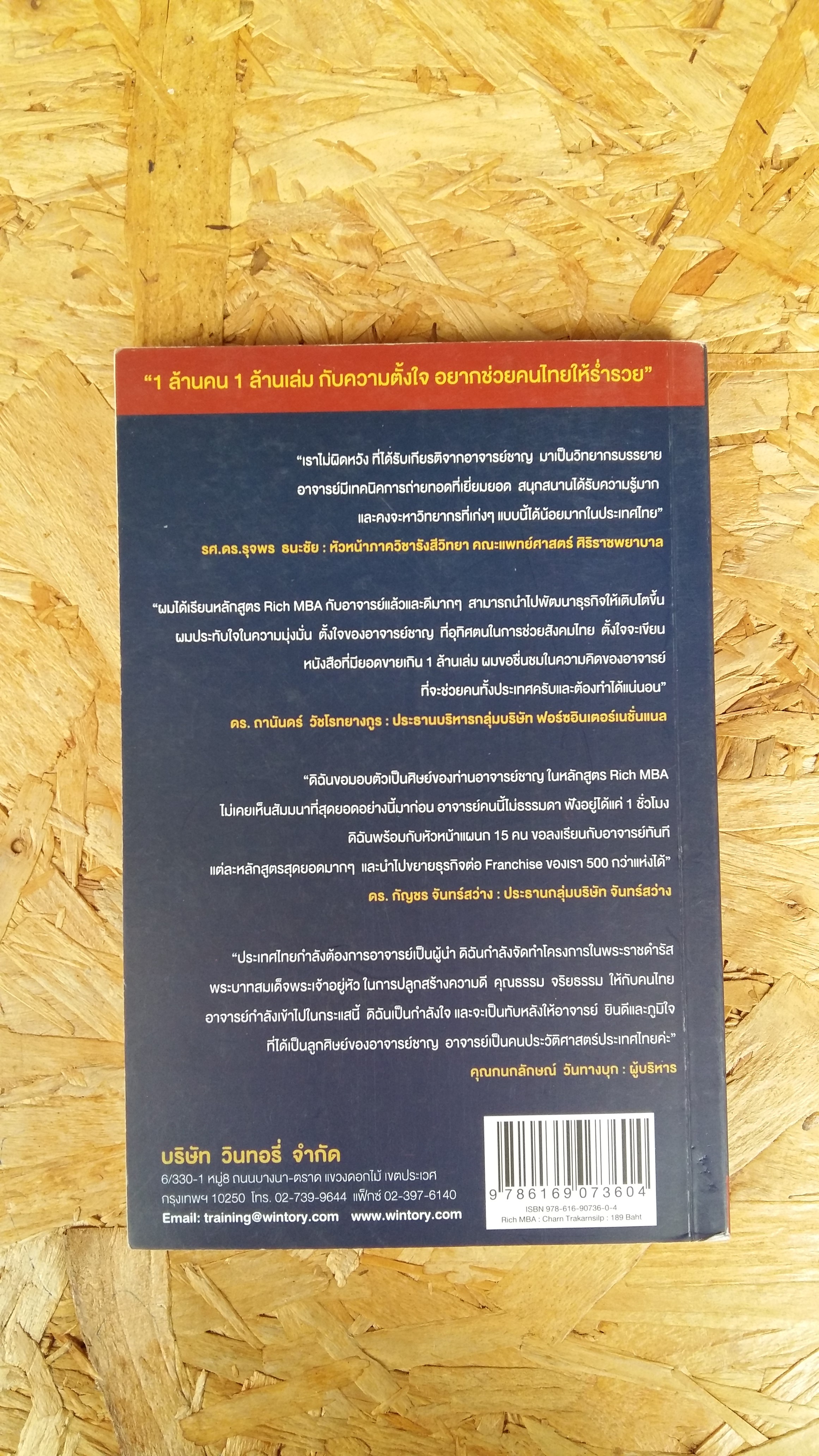 RICH MBA / ริช เอ็มบีเอ ใครอยากรวย ยกมือขึ้น / ชาญ ตระการศิลป์