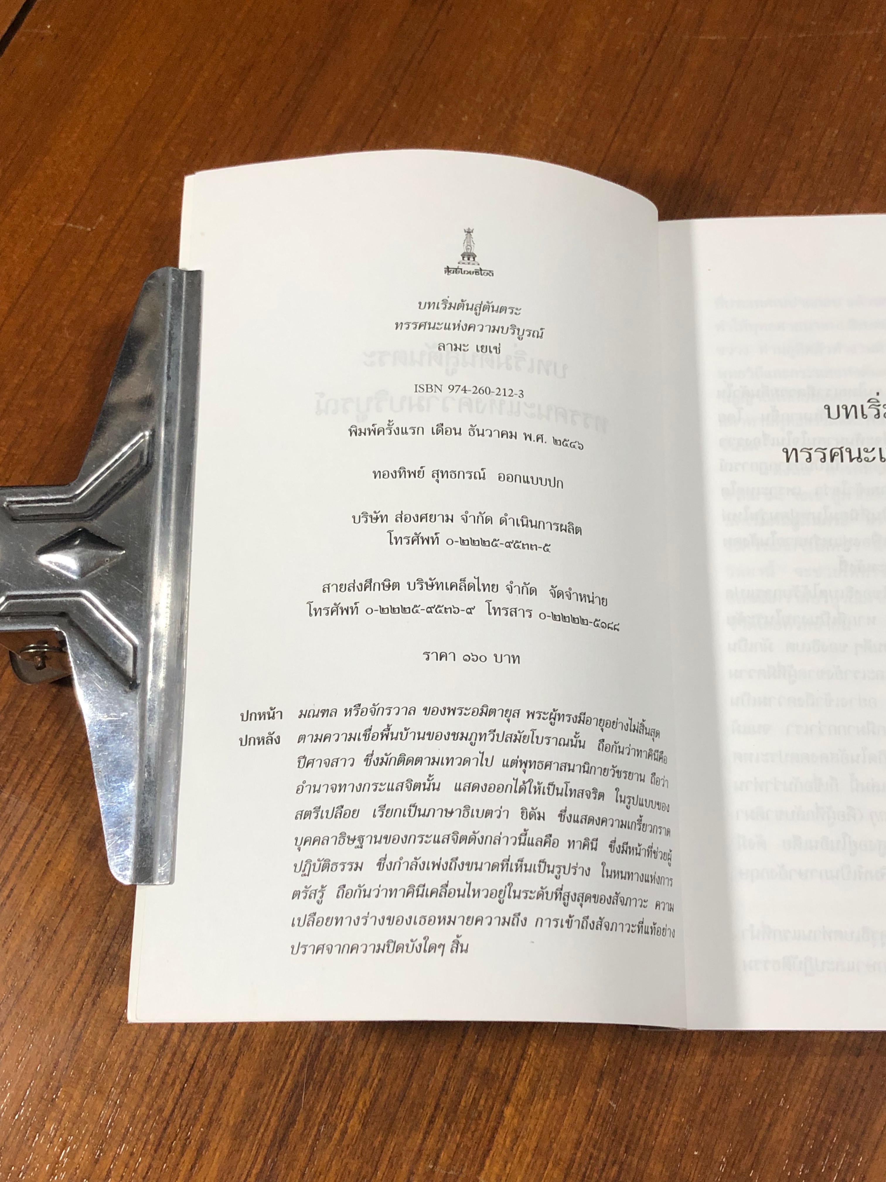 บทเริ่มต้นสู่ตันตระทรรศนะแห่งความบริบูรณ์ / ลามะ เยเช่