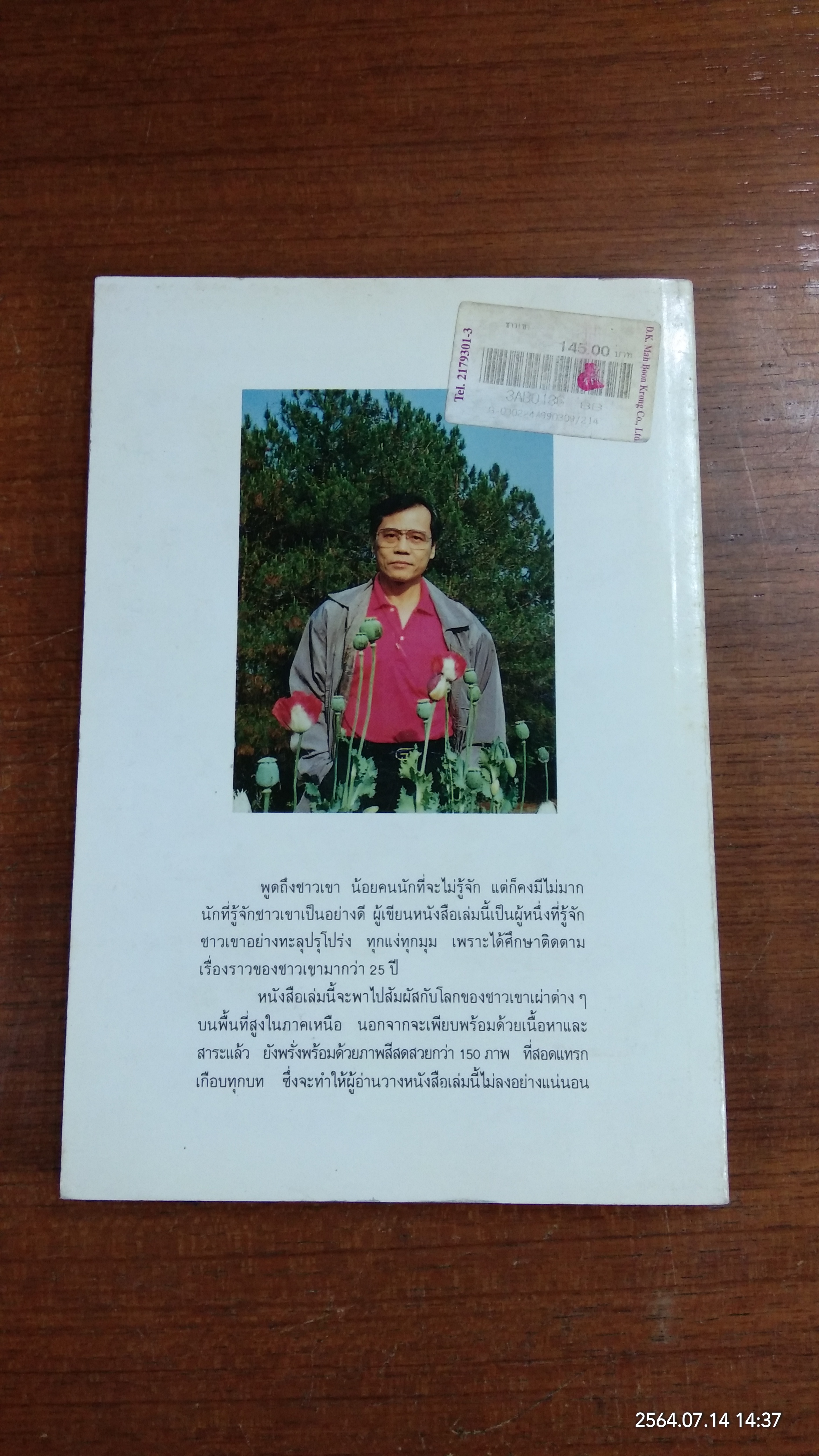 ชาวเขา / ขจัดภัย บุรุษพัฒน์