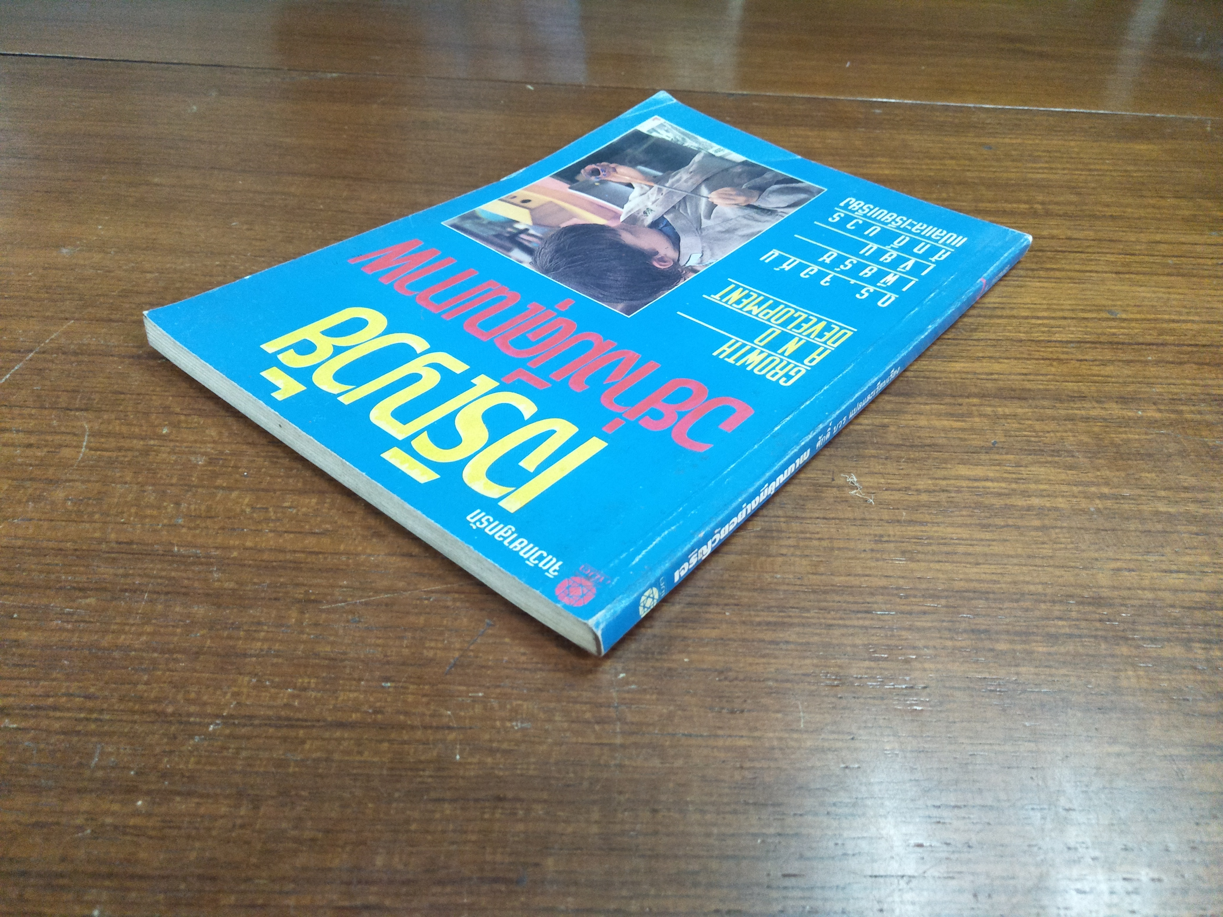 เจริญวัย อย่างมีคุณภาพ / ดร.จอร์น เพียร์ซ เขียน ศักดิ์ บวร แปลและเรียบเรียง