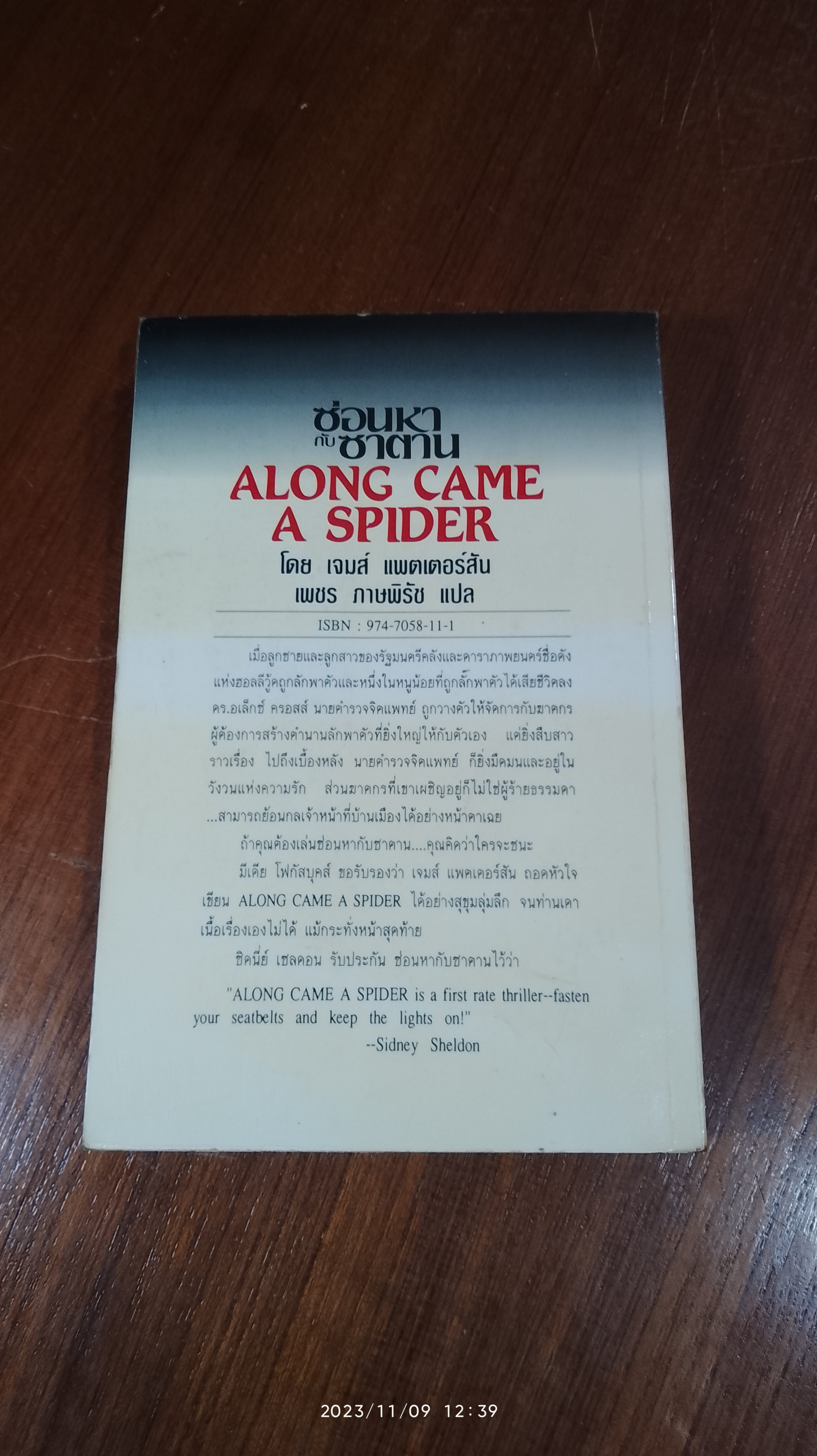 ซ่อนหากับซาตาน / เจมส์ แพตเตอร์สัน