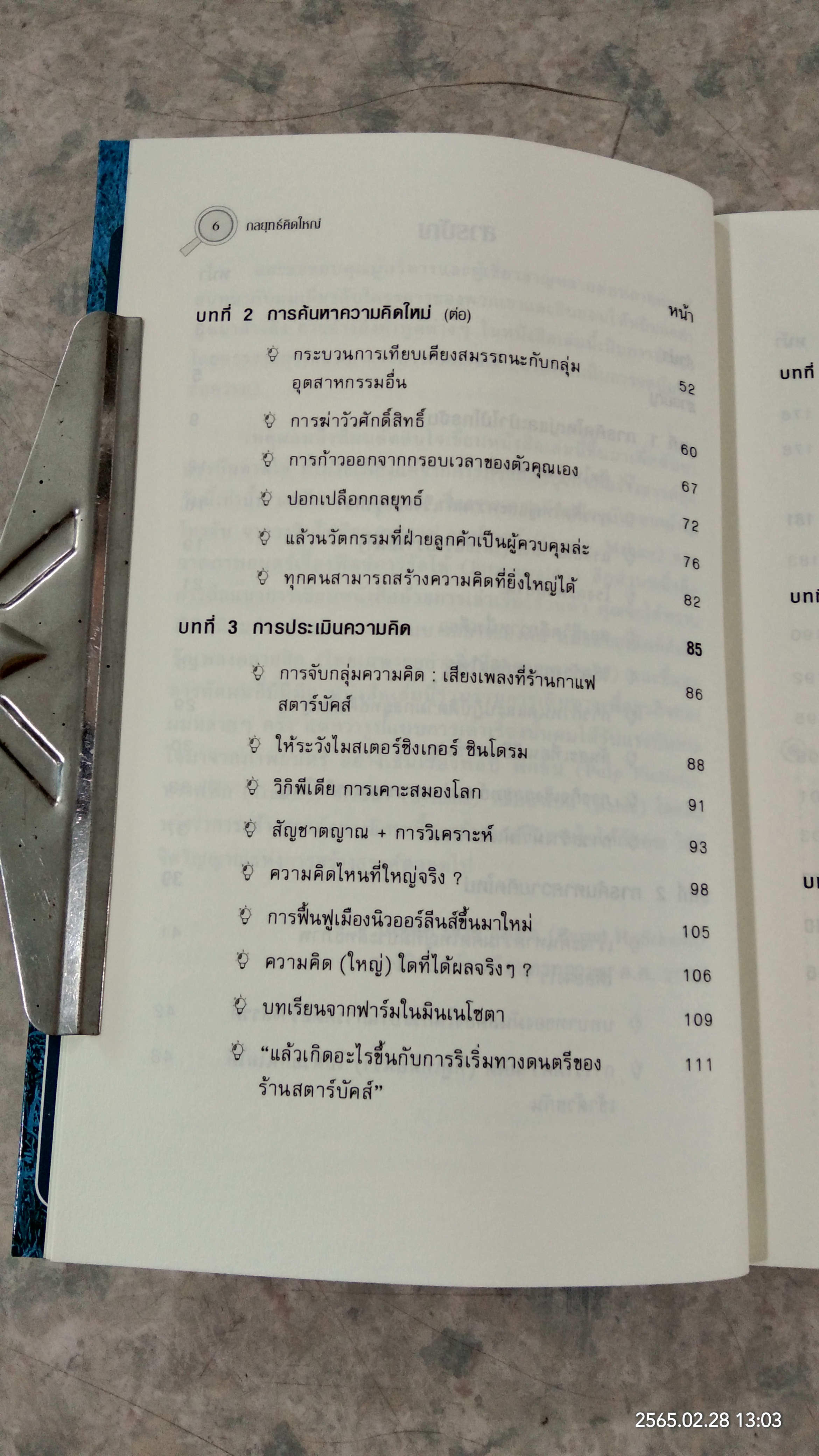 กลยุทธ์คิดใหญ๋ / BERND H. SCHMITT