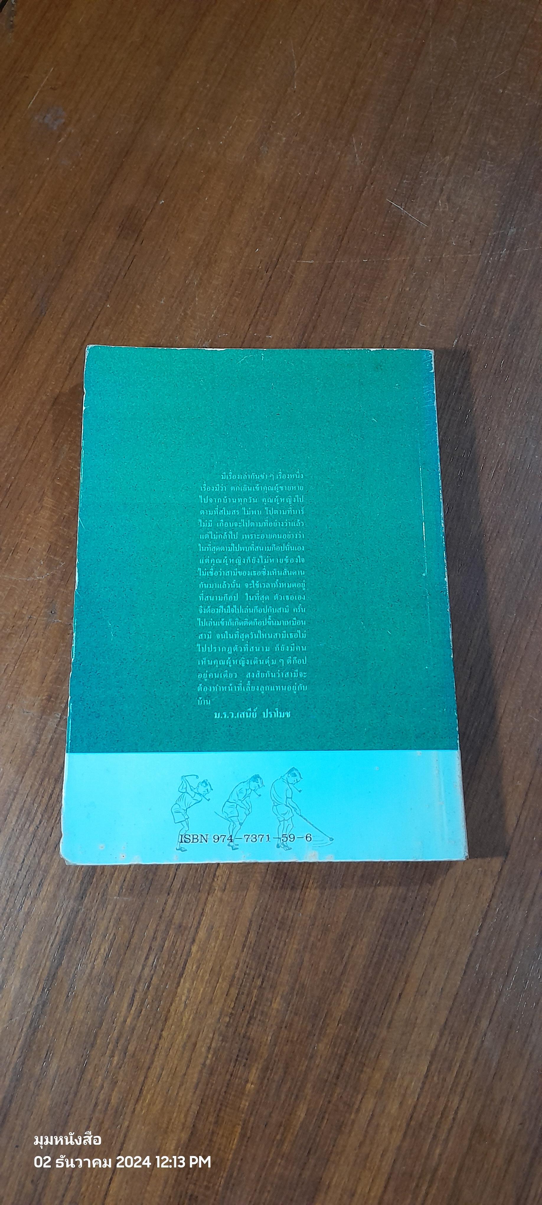 ก๊อปตูเอง / ม.ร.ว.เสนีย์ ปราโมช