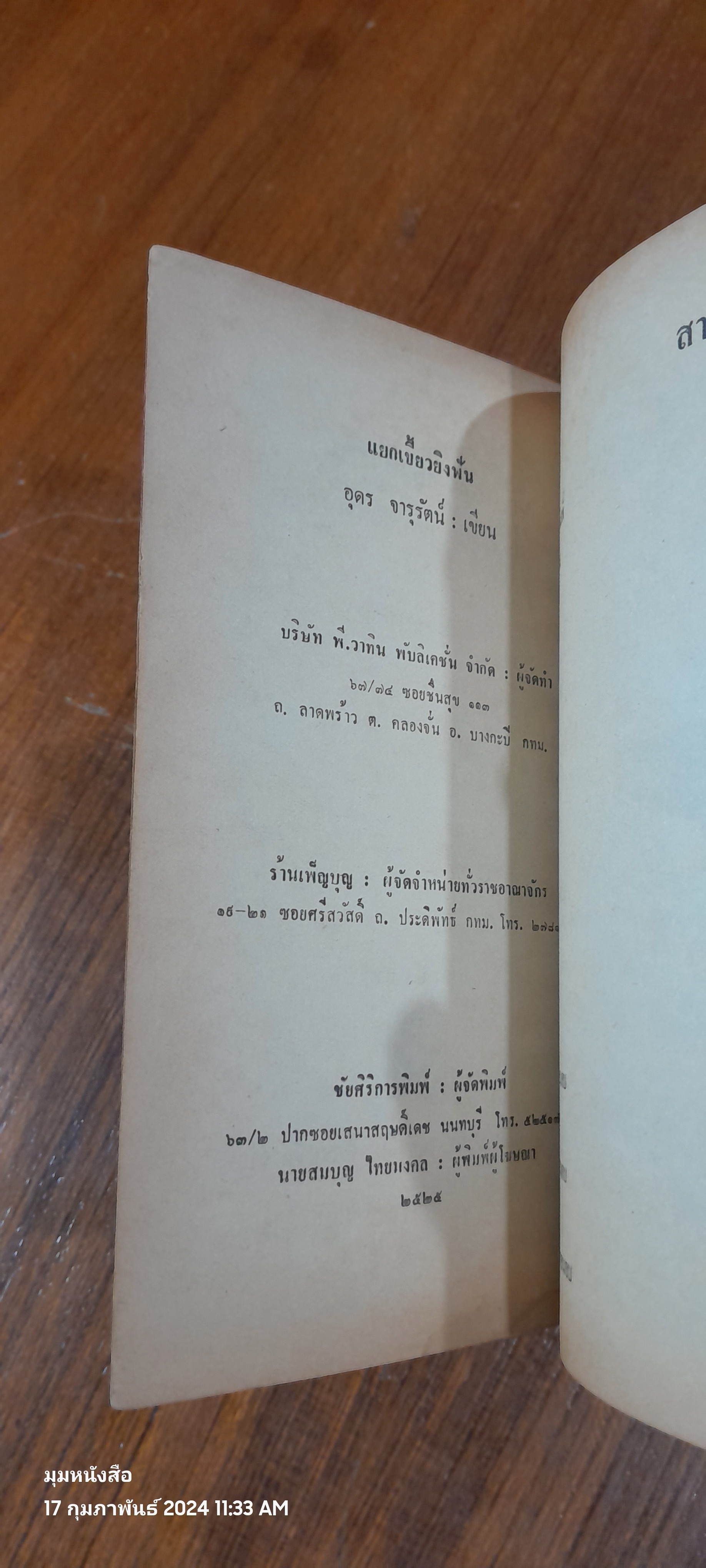 แยกเขี้ยวยิงฟัน / อุดร จารุรัตน์