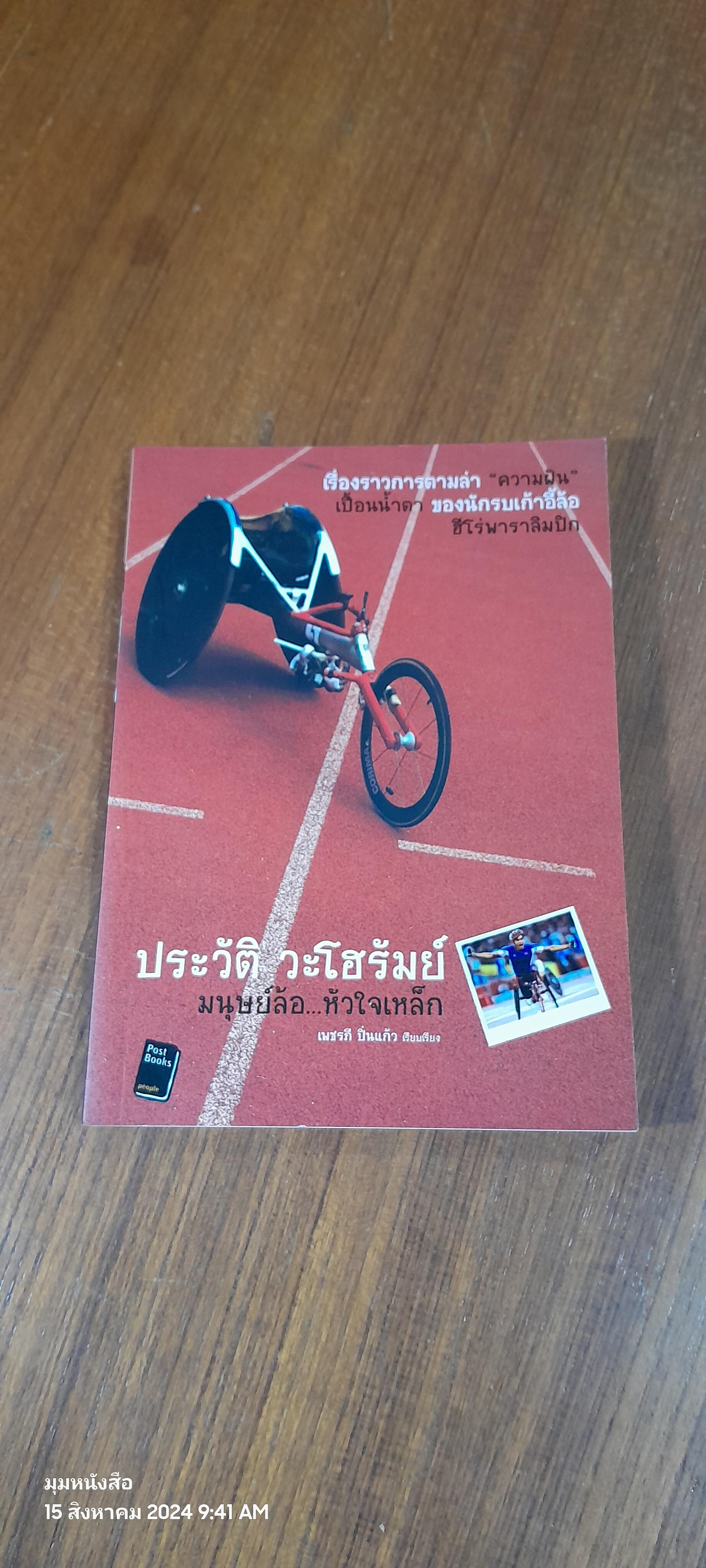 ประวัติ วะโฮรัมย์ มนุษย์ล้อ...หัวใจเหล็ก / เพชรภี ปิ่นแก้ว