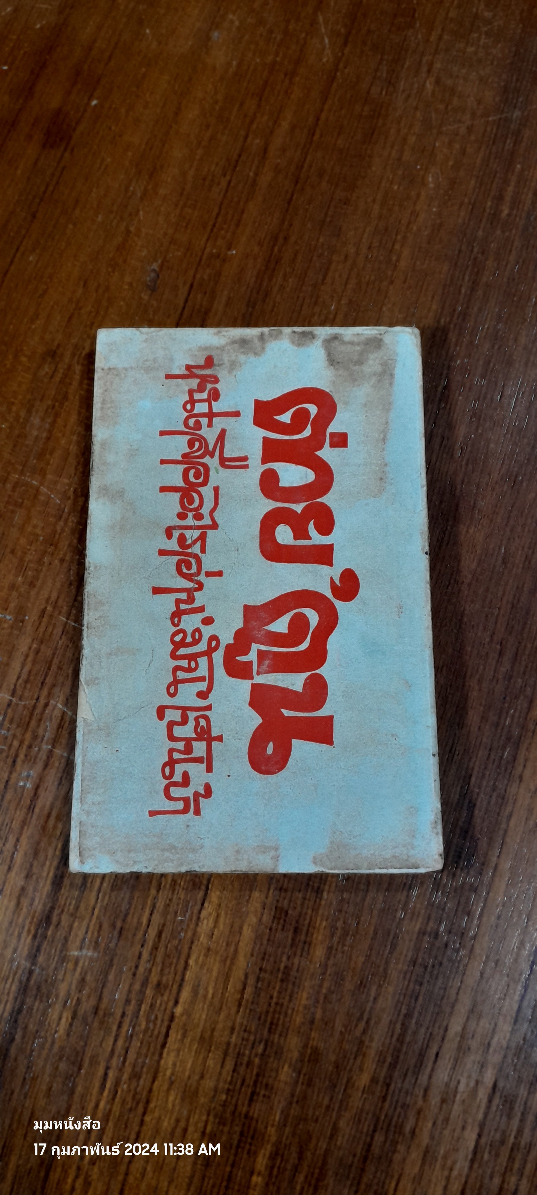 ต่วย'ตูน เล่มที่ 3 ปีที่ 2