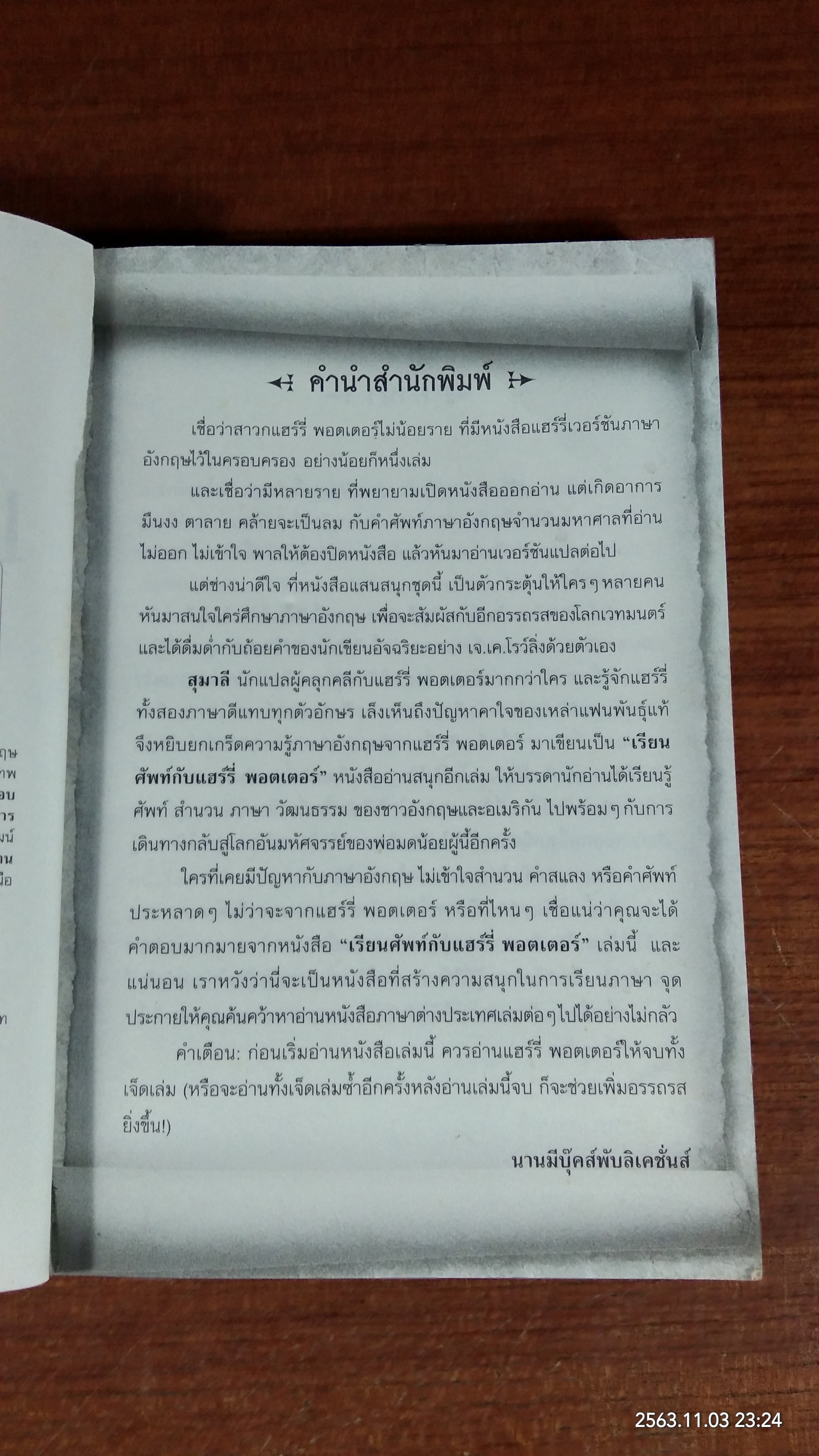 เรียนศัพท์ กับ แฮร์รี่ พอตเตอร์ (สภาพไม่สมบูรณ์) / สุมาลี