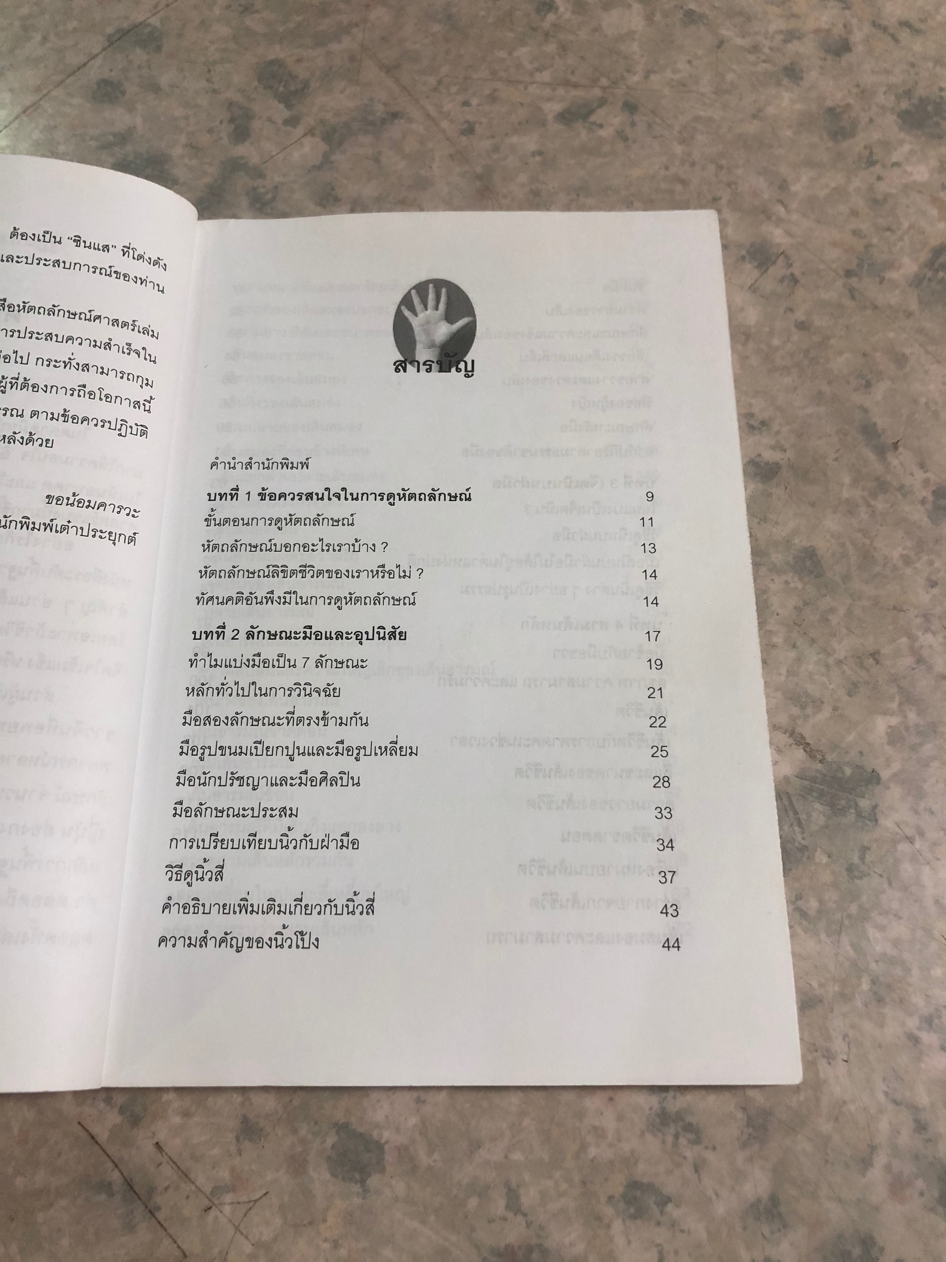 หัตถลักษณ์ศาสตร์ ฉบับ วิธีดูลายมือแบบกูรู / ซินแส ไป๋หยุน ซานเหยิน