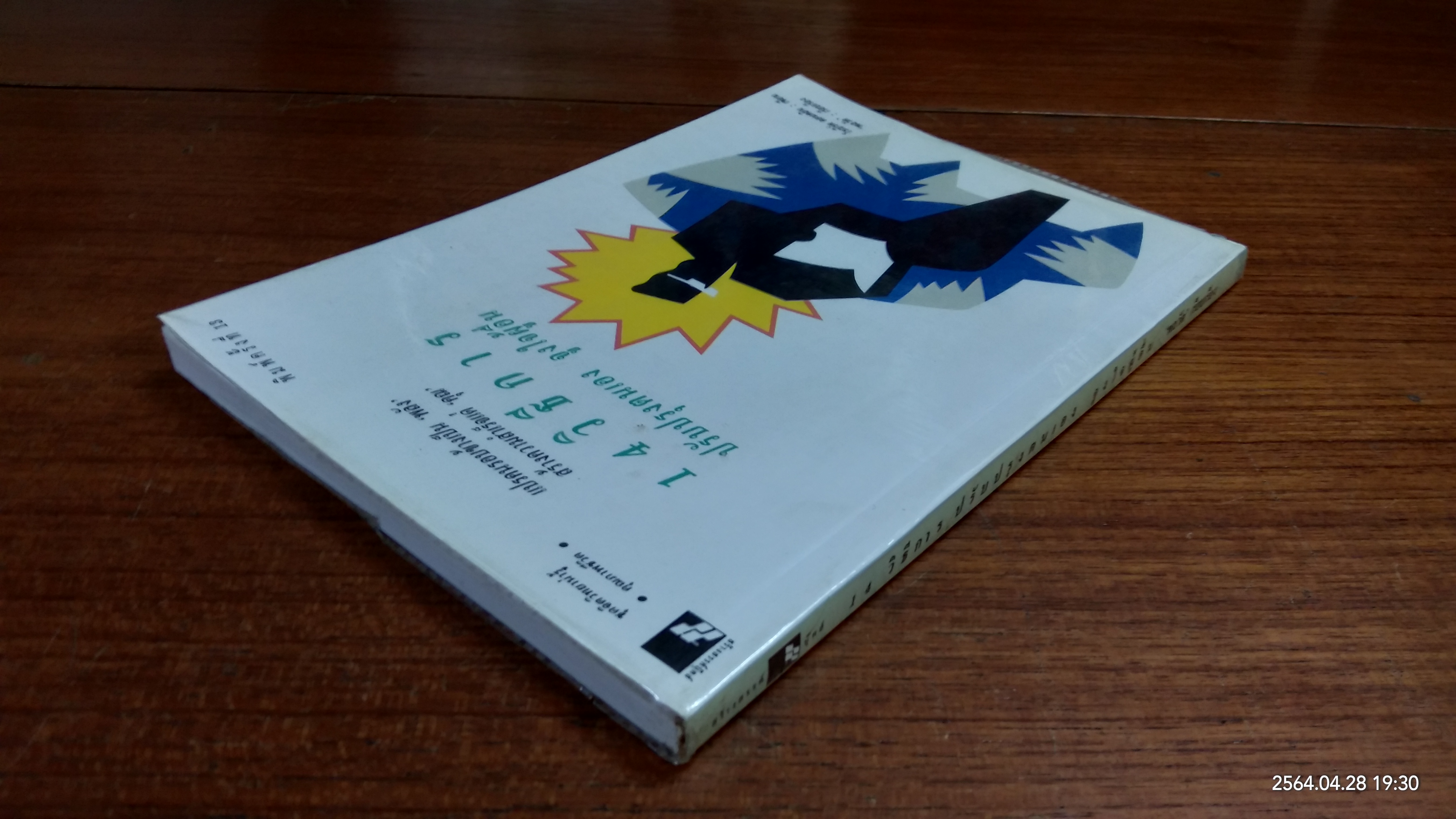 14 วิธีการปรับปรุงตนเอง จูงใจผู้อื่น / โรเบิร์ต คอนคลิน