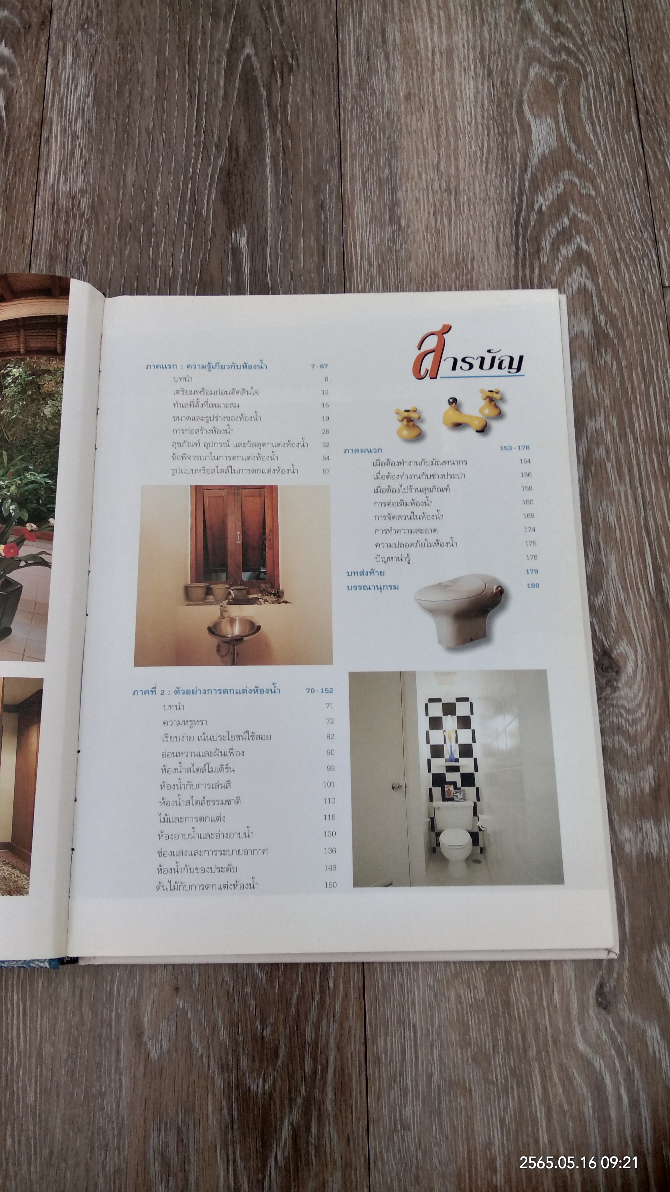 คู่มือการจัดและตกแต่ง ห้องน้ำ / บ้านและสวน