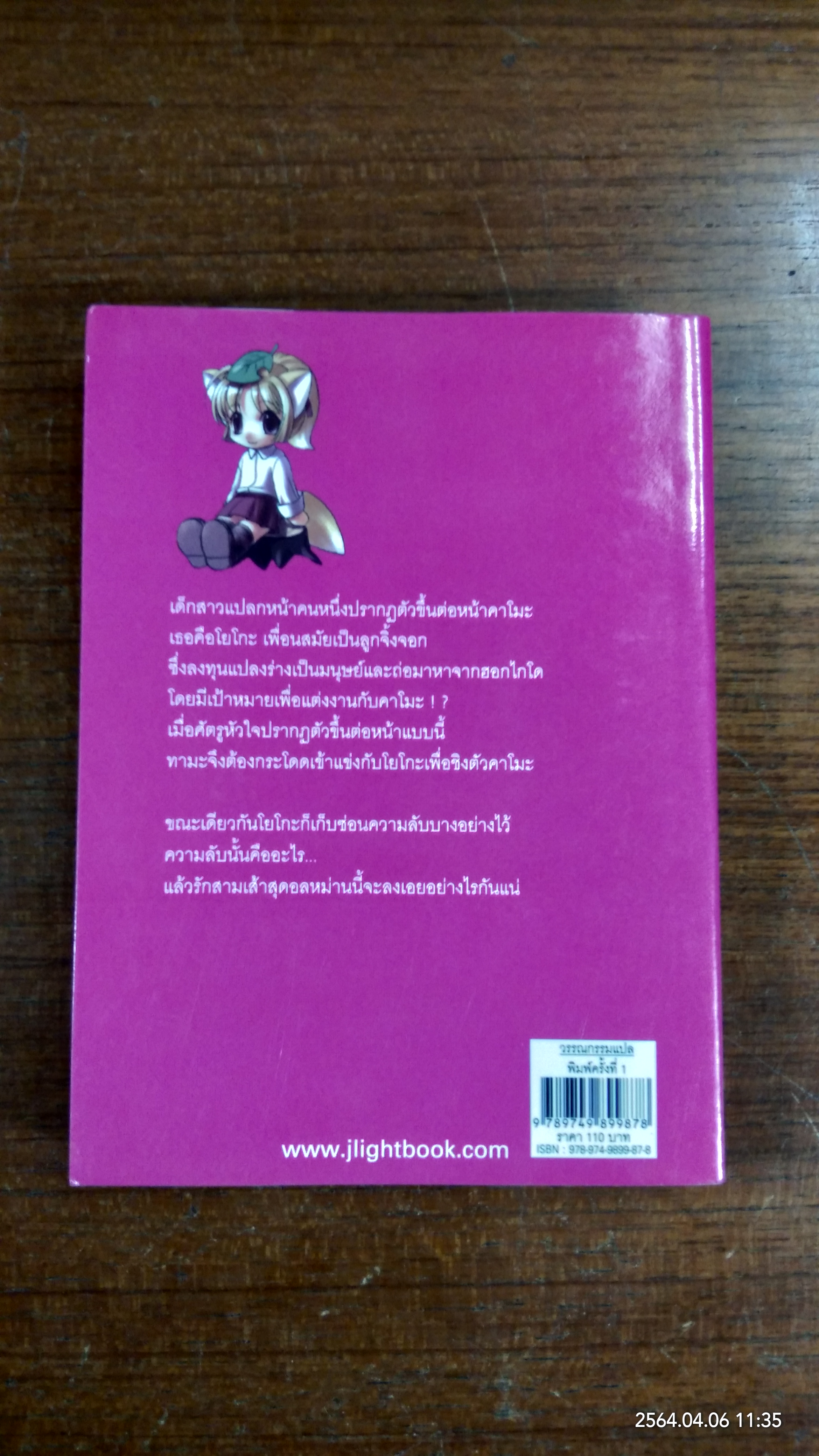 สวรรค์ยังส่ายหน้า (เชียวนะ) 6 / ซาโต เคย์
