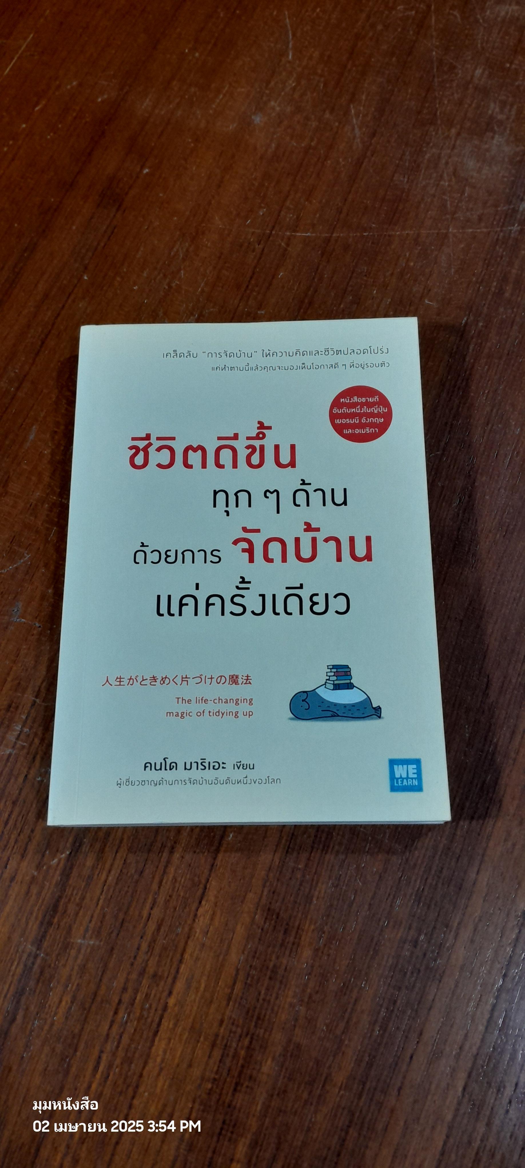 ชีวิตดีขึ้นทุกๆด้าน ด้วยการจัดบ้านแค่ครั้งเดียว / คนโด มาริเอะ