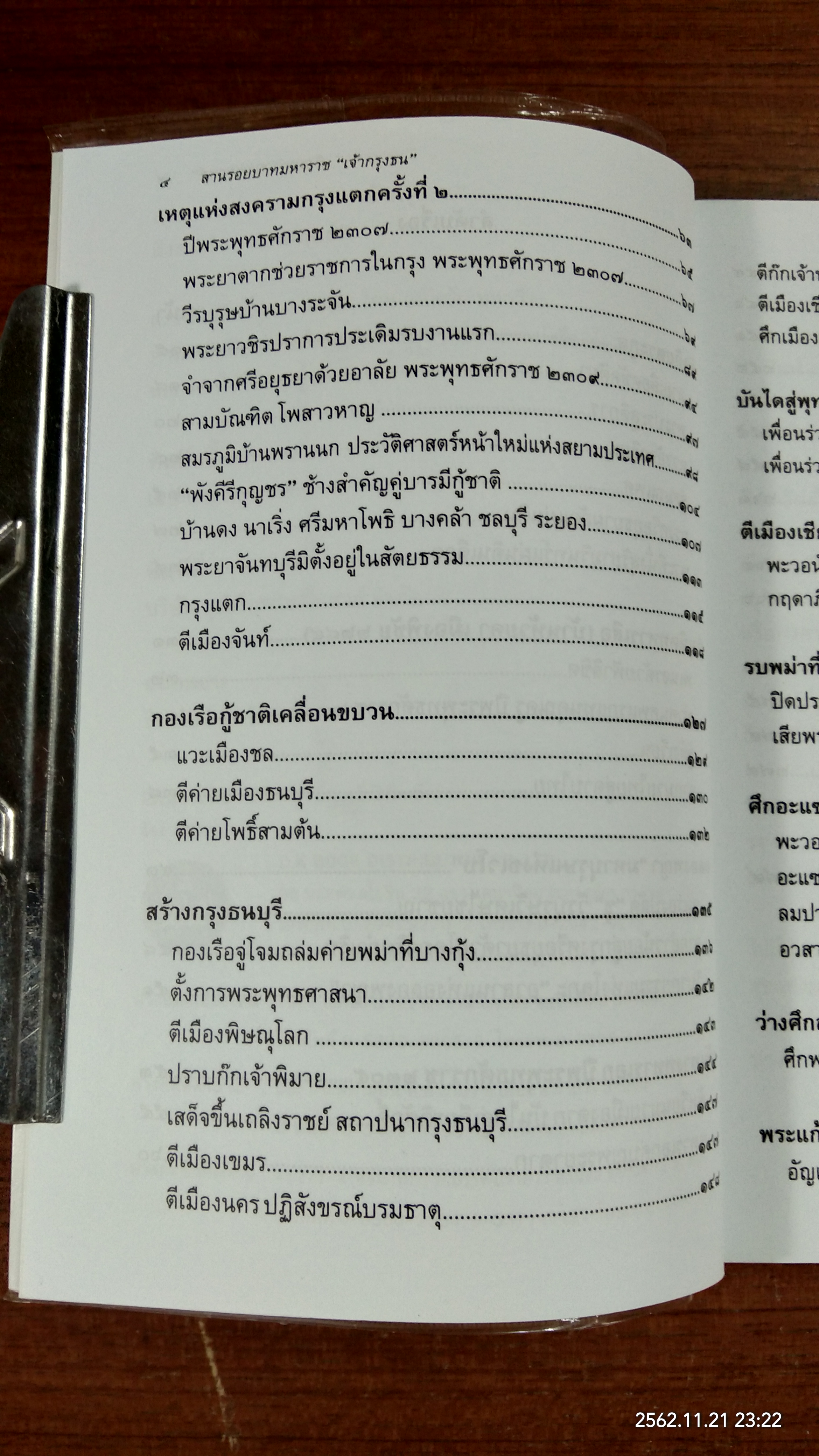สานรอยบาทมหาราช "เจ้ากรุงธน" / ลิงลมดำ "ณพกฤตย์"