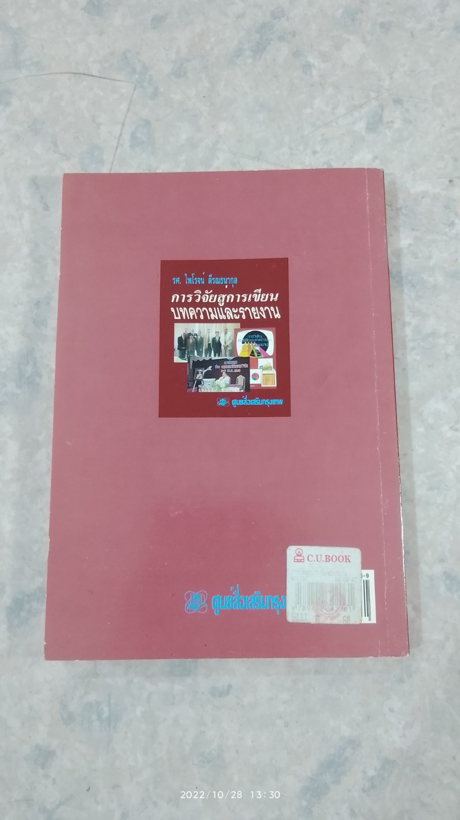 การวิจัยสู่การเขียนบทความและรายงาน / รศ.ไพโรจน์ ตีรณธนากุล