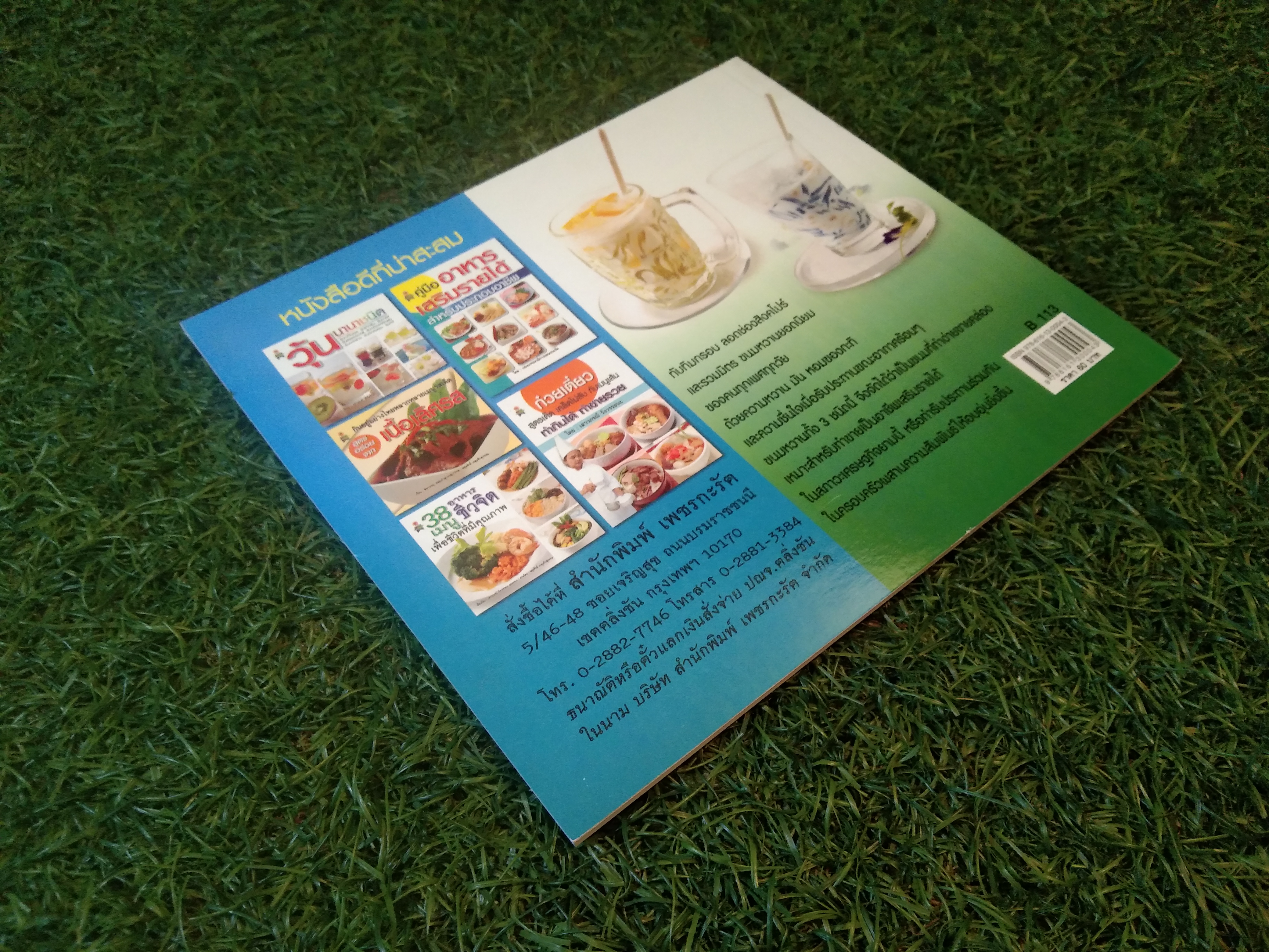 ทับทิมกรอบ ลอดช่องสิงคโปร์ และรวมมิตร / อัญชลี สิริศักดิ์